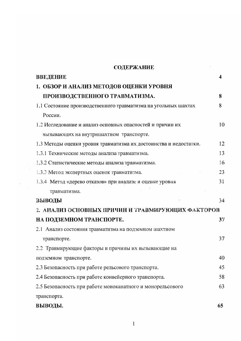 "производится наиболее легко. Однако его следует применять и при реконструкции, модернизации, а также при нормальной эксплуатации объектов. Как видно, монографический анализ представляет собой совокупность объединенных единой целыо частных анализов, каждый из которых выполняется своим специфическим методом. При монографическом анализе может применяться лабораторный эксперимент, стендовые и натурные испытания. Статистические методы ,, анализа базируются на статистическом материале о несчастных случаях, а, прежде всего на актах и результатах расследований. ТДслыо статисгических методов анализа является обобщенная оценка степени безопасности существующих условий труда на участке, шахте и в отрасли. Как и всякий статистический анализ, эти методы позволяют получить некоторую усредненную характеристику условий труда. Фактические условия труда в каждом конкретном случае могут отличаться от этих средних условий, как в лучшую, так и в худшую сторону. Степень отклонения хараклеристик фактических условий груда от их средних значений, полученных статистическим методом анализа, характеризует как однородность явления, так и точность метода анализа. Значительные отклонения фактических данных от средних свидетельствуют об усреднении неоднородных случаев травмирования с существенно различным удельным весом в общем, травматизме. 