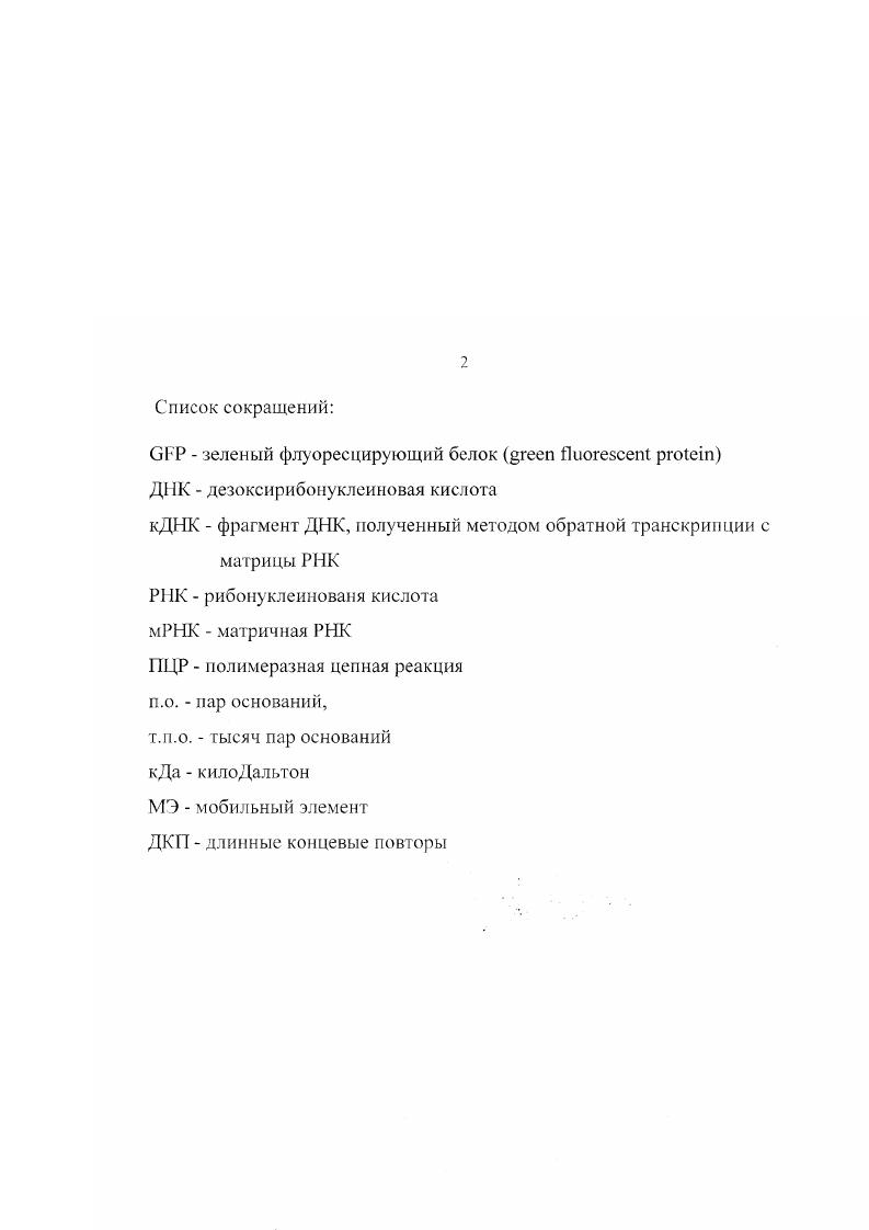 "Кроме того, для насекомых эту технологию можно применять для влияния на природные популяции насекомыхвредителей и переносчиков заболеваний. Примером такого использования технологии может служить получение трансгенных линий ii i вредителя плодоовощных культур в северной и центральной Америке i . Разработка технологии генетической трансформации насекомых для нужд медицины и сельского хозяйства является важной неразрешенной проблемой в энтомологии. Эта технология продвинет вперед исследования но молекулярной генетике насекомых, исследования новых стратегий управления популяциями вредителей и уменьшения зависимости от инсектицидов химического происхождения. Кроме того, технология генной трансформации расширит область применения и эффективность современных стратегий биологического контроля методом облегчения разумных генных модификаций полезных насекомых и членистоногих. Несмотря на интерес к этой технологии и значительные усилия, потраченные на его разработку, был достигнут только незначительный прогресс. М са как одного из наиболее перспективных в плане биотехнологии вида насекомых. Состояние изученности М. Нами не было обнаружено никаких литературных данных о получении трансгенных комнатных мух в какойлибо лаборатории мира. Поэтому основной материал, использованный при подготовке к исследованиям, относится к трансформации плодовой мушки . М. i i, . Кроме того, для . М. i. Известно, что векторные системы трансформации, используемые для . Однако, мы предположили, что мобильные генетические элементы, выделенные из генома собственно М. Исходя из этого предположения нами была начата работа по получению систем векторов на основе мобильного элемента , выделенного из генома комнатной мухи. Перед нами стояла задача получения трансгенных особей комнатной мухи М. Предпосылкой удачного осуществления этих исследований было клонирование мобильного элемента из i а . Этот мобильный элемент был успешно опробован в качестве вектора на . Одной из причин повышенного интереса к комнатной мухе как к биотехнологическому объекту является развитая технология культивирования больших количеств личинок на отходах сельскохозяйственного производства. Данная технология позволяет получать большие объемы биомассы при достаточно небольших затратах Колтыпин, Ерофеева. Целыо настоящего исследования было изучение эффективности использования мобильного элемента для получения трансгенных насекомых, в частности, вида комнатной мухи i и получение опытных линий трансгенных мух с использованием этой технологии. Изучить эффективность транспозиции мобильного элемента в эмбрионах i. Изучить возможность использования для трансформации i различных маркерных генов. Разработать и создать вектор, несущий одновременно маркерный и структурный гены, и определить эффективность экспрессии структурного гена. Создать оптимальную векторную систему, способную эффективно трансформировать i. Получить трансгенные линии i с р азраб о га н н ы м и к о н с тру к ц и я м и. II. Разработка технологии генетической трансформации насекомых для нужд медицины и сельского хозяйства является одной из центральных неразрешенных проблем прикладной энтомологии. Эта технология продвинет вперед исследования по молекулярной генетике насекомых, исследования новых стратегий управления популяциями вредителей и полезных насекомых, что влечет за собой снижение зависимости сельского хозяйства от инсектицидов химического происхождения. Несмотря на интерес к этой технологии и значительные усилия, потраченные на ее разработку, некоторый прогресс был достигнут в основном в течение последних шести лет. Уже успешно трансформированы такие виды как i i, i, i, , i . Прогресс был достигнут за счет использования в трансформационных векторах мобильных элементов семейств А Т и i , , . Многие из этих элементов, в отличие от элемента, не имеют строгой видоспецифичности и способны перемещаться в различных видах насекомых. Несмотря на то, что они были выделены из таких видов как i элемент , было показано, что они обладают транспозиционной активностью при введении в значительно удаленные виды , , , , . 