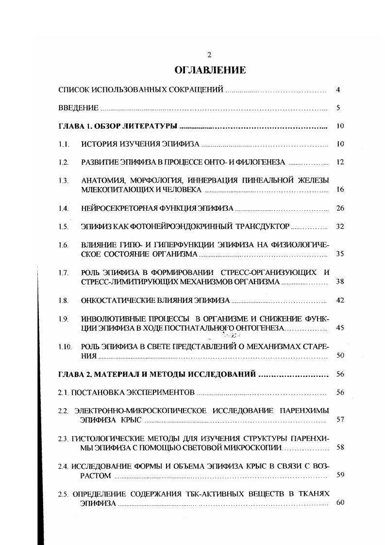 "1.2. РАЗВИТИЕ ЭПИФИЗА В ПРОЦЕССЕ ОНТО И ФИЛОГЕНЕЗА 