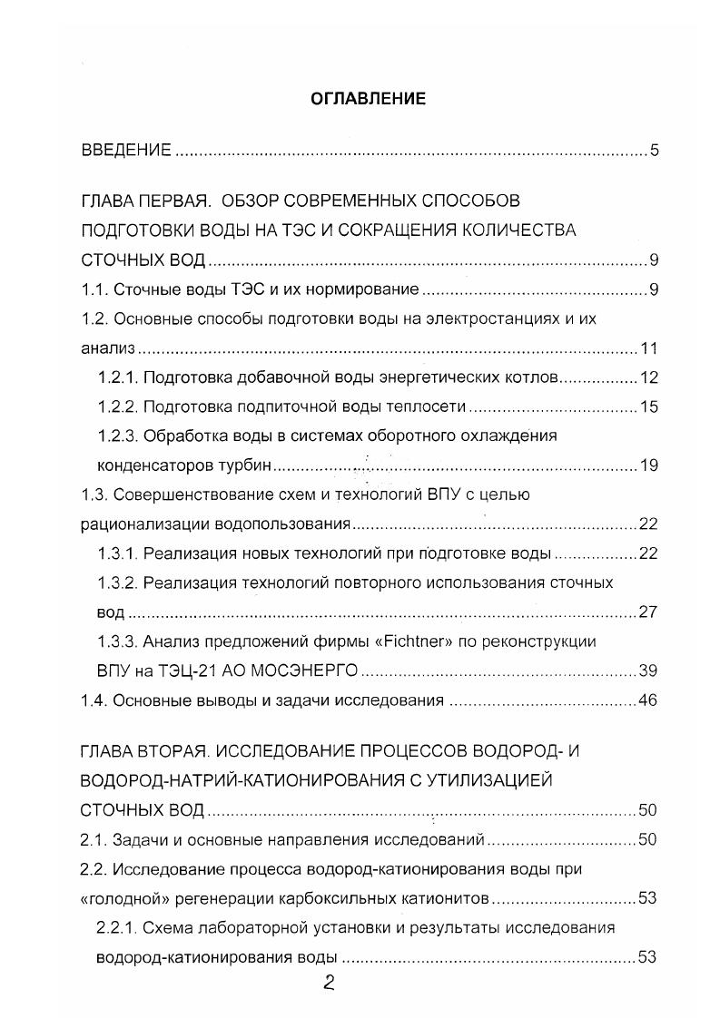 "Последовательное Нкатионирование воды, при котором часть обрабатываемой воды пропускается вначале через Нкатионитный фильтр, а затем смешивается с другой частью и направляется на катионитные фильтры. К недостаткам метода относится повышенное количество фильтров, необходимость в ряде случаев применения второй ступени Ыакатионитных фильтров, выполняющих функцию барьерных фильтров, образование кислых сточных вод. Совместное Нкатионирование воды, осуществляющееся в определенном соотношении обменными катионами Н и Ыа. Это достигается регенерацией катионита вначале раствором кислоты, а затем раствором поваренной соли. К преимуществам совместного НМакатионирования относятся минимальный удельный расход кислоты на регенерацию, отсутствие кислых сточных вод, сокращение числа фильтров. Появление на отечественном рынке высокоэффективных слабокислотных катионитов значительно расширило перспективу использования Нгкатионирования при создании малосточных технологий водоподготовки. Но эти катиониты не могут быть самостоятельно использованы в схемах совместного . Теоретический анализ и экспериментальные исследования показали, что для этого целесообразно использовать смесь сильнокислотного и слабокислотного катионитов с разной плотностью. При этом сильнокислотный катионит работает в режиме катионирования, а слабокислотный в режиме Нгкатионирования. Оптимизации работы фильтров со смешанным слоем катионитов посвящена значительная часть данной работы. Системы охлаждения являются основным источником сброса сточных вод ТЭС. Объемы сточных вод сокращаются за счет создания контуров циркуляции охлаждающей воды. В настоящее время всех ТЭС России имеют СОО. 
