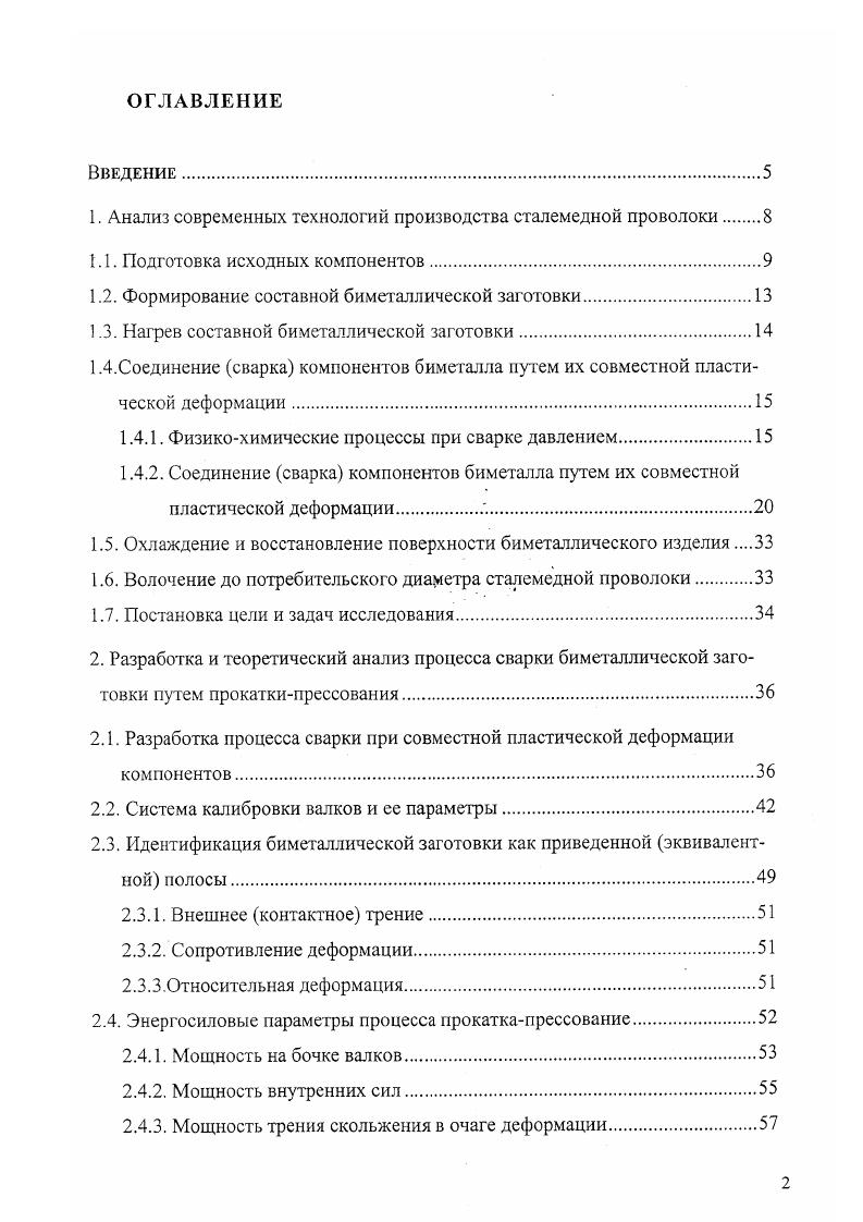 "ВандерВаальса, или на расстояние, при котором возможно слабое химическое воздействие. Активизация контактных поверхностей образование активных центров при образовании активных центров на поверхность более твердого металла. Объемное взаимодействие как в плоскости контакта с образованием прочных химических и металлических связей, так и в объеме зоны контакта. Однако, для обеспечения требуемой прочности соединения в целом часто необходимо дальнейшее развитие релаксационных процессов типа рекристаллизации. В соответствии с концепцией трехстадийности процесса образования соединения между металлами в твердой фазе следует, что независимо от характера и интенсивности деформационного и термодеформационного воздействия, т. Различия состоят в кинетике протекания отдельных стадий процесса, которая определяется температурноскоростными условиями деформирования металлов, степенью локализации и механизмами деформации, а также особенностями развития релаксационных процессов в зоне соединения. Такой подход позволяет выделить наиболее важные физикохимические процессы и решить главную задачу разработать оптимальный технологический процесс сварки. Активация атомов, находящихся в состоянии физического контакта или вступающих в физический контакт, приводит к схватыванию первой фазе объемного взаимодействия. Схватывание бездиффузионный процесс и, в принципе, может происходить при любых температурах, если происходит микропластическая деформация. При сварке давлением схватывание необходимый, а иногда и достаточный процесс образования сварного соединения. 