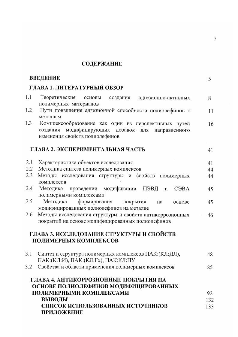 "1.1 Теоретические основы создания адгезионноактивных полимерных материалов