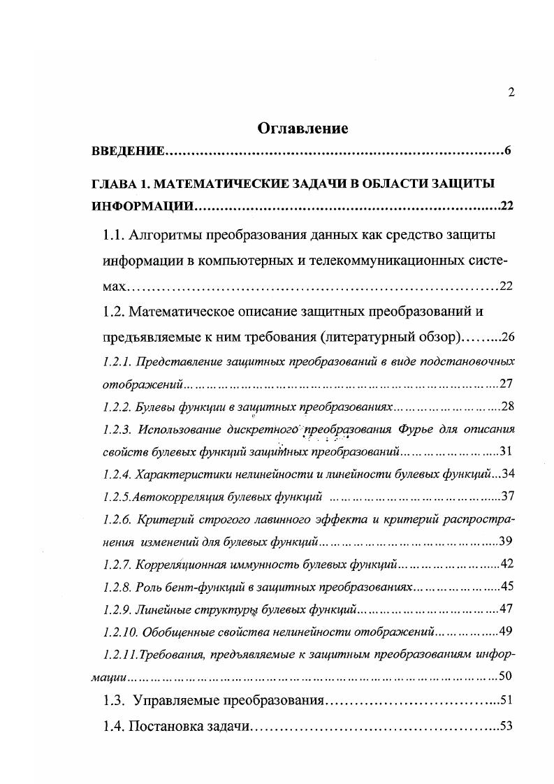 " Определить место и роль алгоритмов преобразования данных в общей системе защиты информации в компьютерных и телекоммуникационных системах. Сформулировать основные требования к алгоритмам защиты данных. Выделить основные недостатки ЛПД и составляющих эти алгоритмы БЗП. Представить математический аппарат исследования преобразований. Определить и формализовать понятие управляемых подстановочных операций как нового элемента нелинейного преобразования данных в блочных алгоритмах. Провести моделирование и классификацию управляемых подстановочных операций. Рассмотреть основные математические и схемотехнические свойства различных моделей управляемых подстановочных операций, а также вопросы их оптимизации и сложности реализации. Проанализировать влияние управляемых подстановочных операций на надежность алгоритмов по отношению к современным аналитическим и техническим атакам. Рассмотреть базовые схемы блочных алгоритмов на основе подстановочных и других управляемых операций. Представить результаты практического внедрения управляемых подстановочных операций в микроэлектронных чипах, реализующих блочные алгоритмы защиты информации. Методы исследования. 