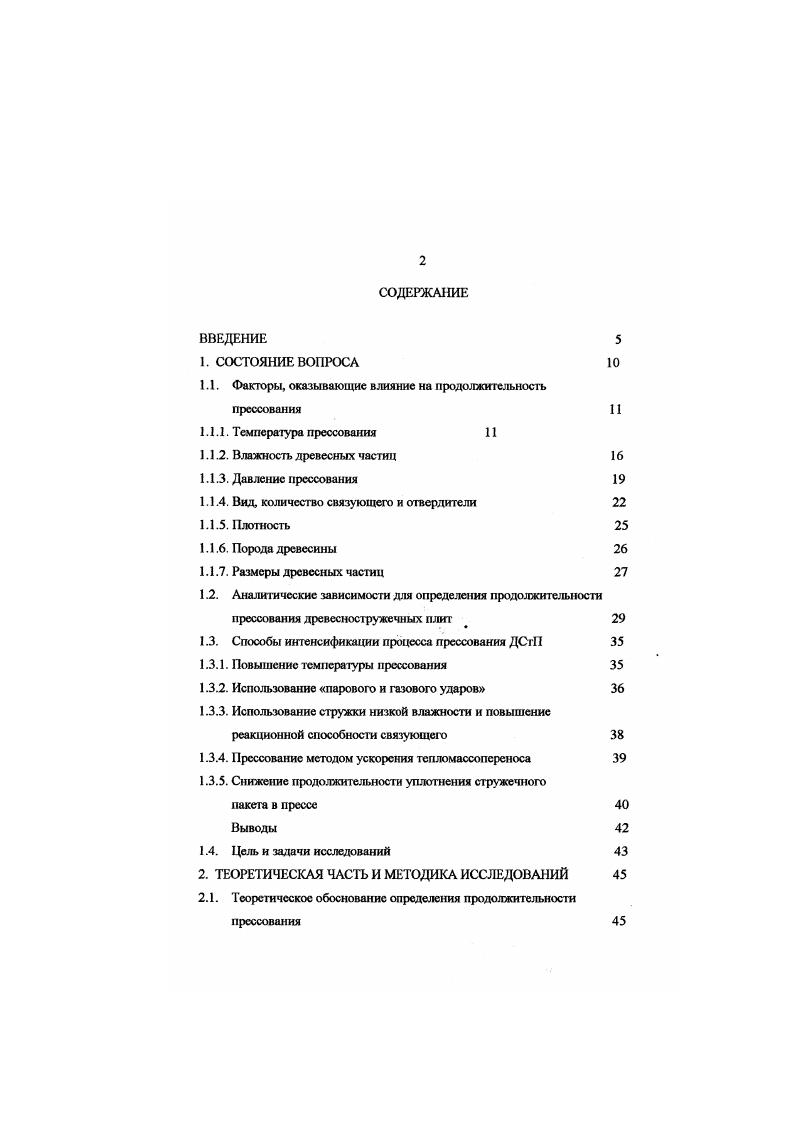 "Эго объясняется тем, что в процессе сжатия и после него стружечный пакет прогревается, при этом упругое сжатие переходит в остаточное. Наружные слои соприкасаются с плитами пресса и прогреваются быстрее, чем внутренний. После посадки плит пресса на дистанционные планки более прогретые наружные слои постепенно теряют упругие свойства. Внутренний слой, еще недостаточно прогретый сохраняет упругость и продолжает оказывать сопротивление сжатию, возникает высокое избьгточггое давлеггие парогазовой смеси. Эго и является причиной снижения механических показателей, а также расслоения и разрывов ДСтП ггри быстром раскрытии плит пресса. Значит, чтобы предупредить развитие внутри стружечного пакета высокого избыточного давления парогазовой смеси и обеспечить бысгрос удаление влаги, внешнее давление должно быть снижено до 0,. МПа и ниже при достижении в среднем слое стружечного пакета температуры 0 С и выше. Затем давление необходимо снижать до нуля в течение . По данным в процессе ступенчатого снятия давления ДСтП испытывают дополнительные нагрузки, что подтверждает ломаный характер кривой релаксации напряжений в момент снятия давления. Характер релаксаций напряжений в плите и отрицательное влияние ступенчатого снятия давления свидетельствуют о том, что наиболее правильно применять диаграммы с плавным снятием давления. В конце процесса горячего прессования иггогда предусматривают незначительную выдержку плит в сомкнутом прессе без давления, чтобы углубить степень отверждения связующего во внутреннем слое и повысить его прочность. 