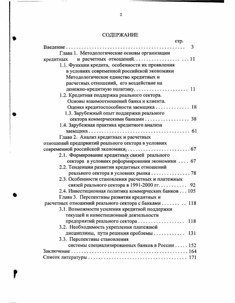 "Г лава 1. Методологические основы организации кредитных и расчетных отношений.