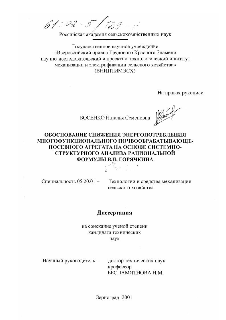 "Язх, Язу, Язг равнодействующие проекций на оси координат элементарных сопротивлений почвы, возникающих на затылках затупленных лезвий лемехов. Для расчета тягового сопротивления плуга по этой формуле необходимо знать отдельные составляющие сопротивлений Я, и Яц для конкретных условий вспашки. Определение Я, и Яз, связано со сложными опытами, методика проведения которых базируется на статической модели плуга при условии его равновесия. Поэтому результаты расчета также вряд ли могут быть устойчивыми даже для одних и тех же почвенных условий . З.А. Хантадзе рассматривает общий случай работы сельскохозяйственных машин работу плугов на склонах, частным случаем которого является рациональная формула В. П. Горячкина. Таким образом, попытки развития рациональной формулы приводят к ее дальнейшему развертыванию и увеличению числа коэффициентов, отражающих влияние различных факторов на величину тягового сопротивления. 