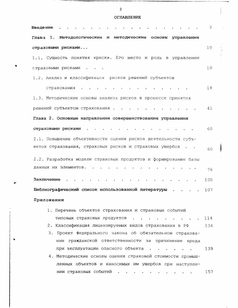 "Глав.а 1. Методологические и методические основы управления страховыми рисками.