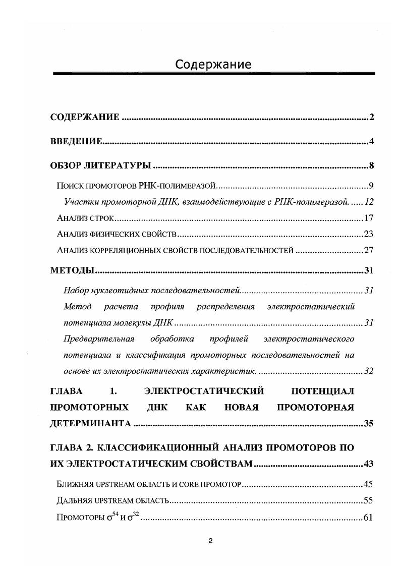 "Участки промоторной ДНК, взаимодействующие с РНКполимеразой 