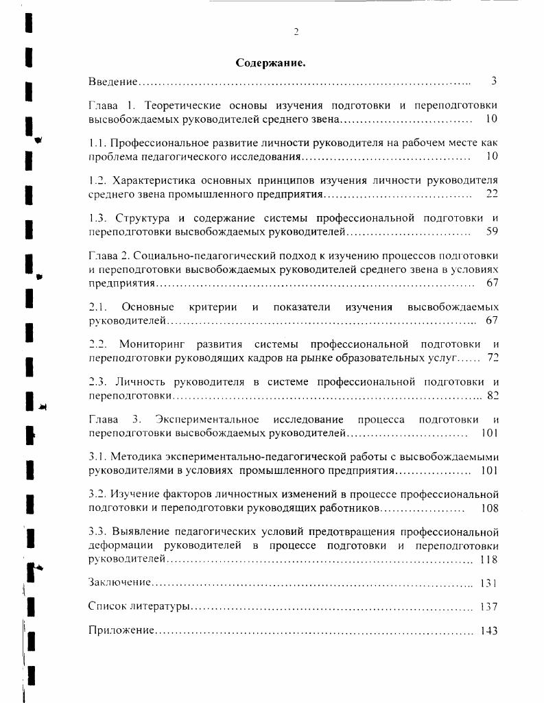"2.1. Основные критерии и показатели изучения высвобождаемых руководителей 