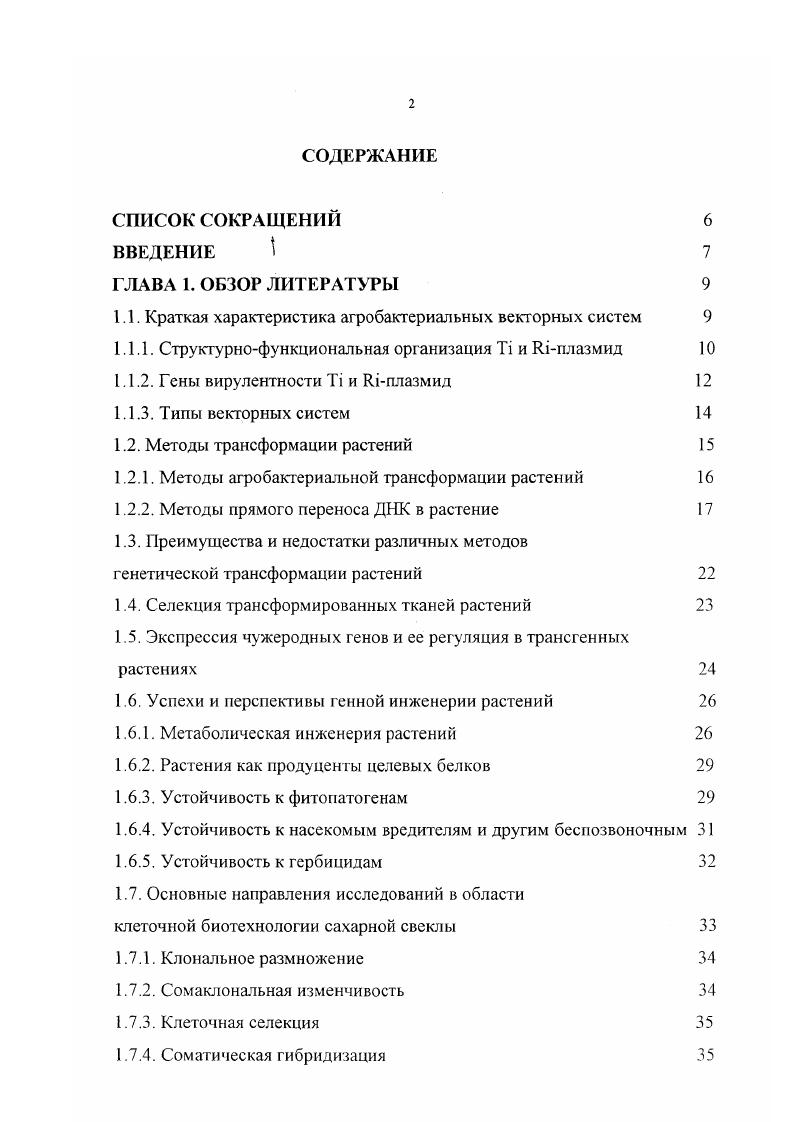 "1.1. Краткая характеристика агробактериальных векторных систем 