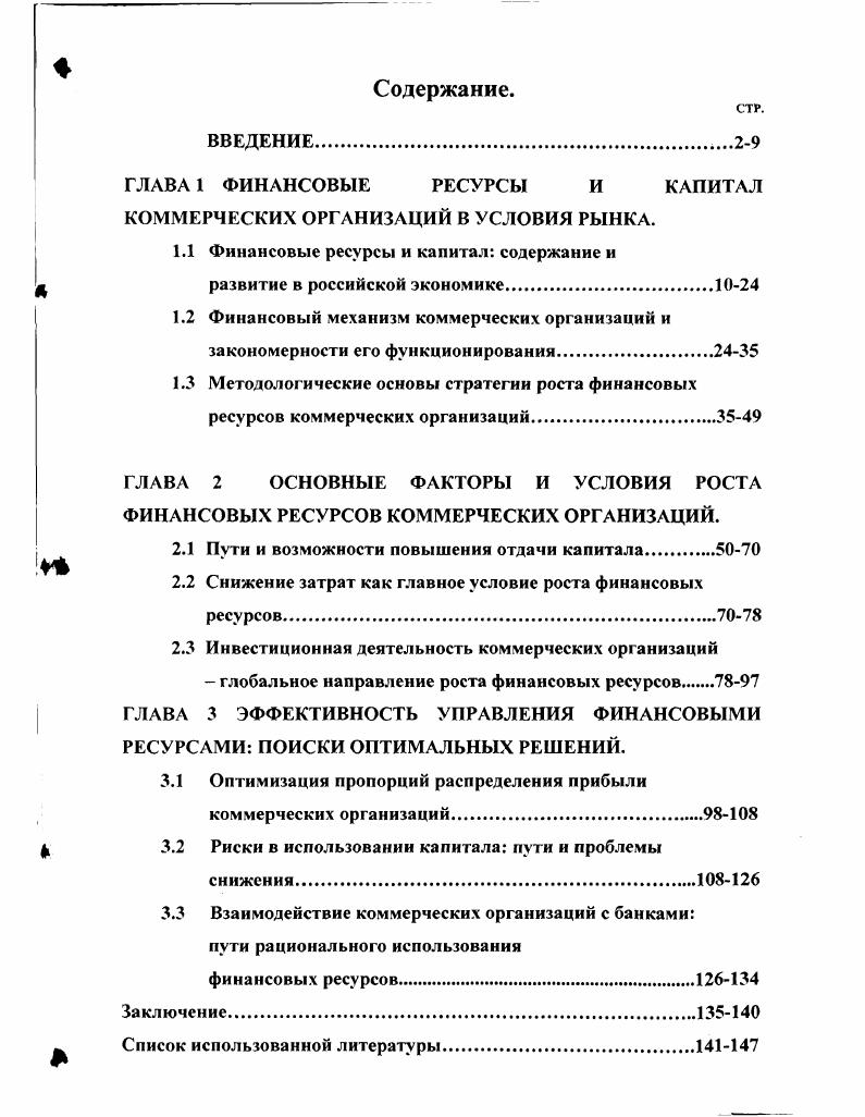 "ГЛАВА 1 ФИНАНСОВЫЕ РЕСУРСЫ И КАПИТАЛ КОММЕРЧЕСКИХ ОРГАНИЗАЦИЙ В УСЛОВИЯ РЫНКА.
