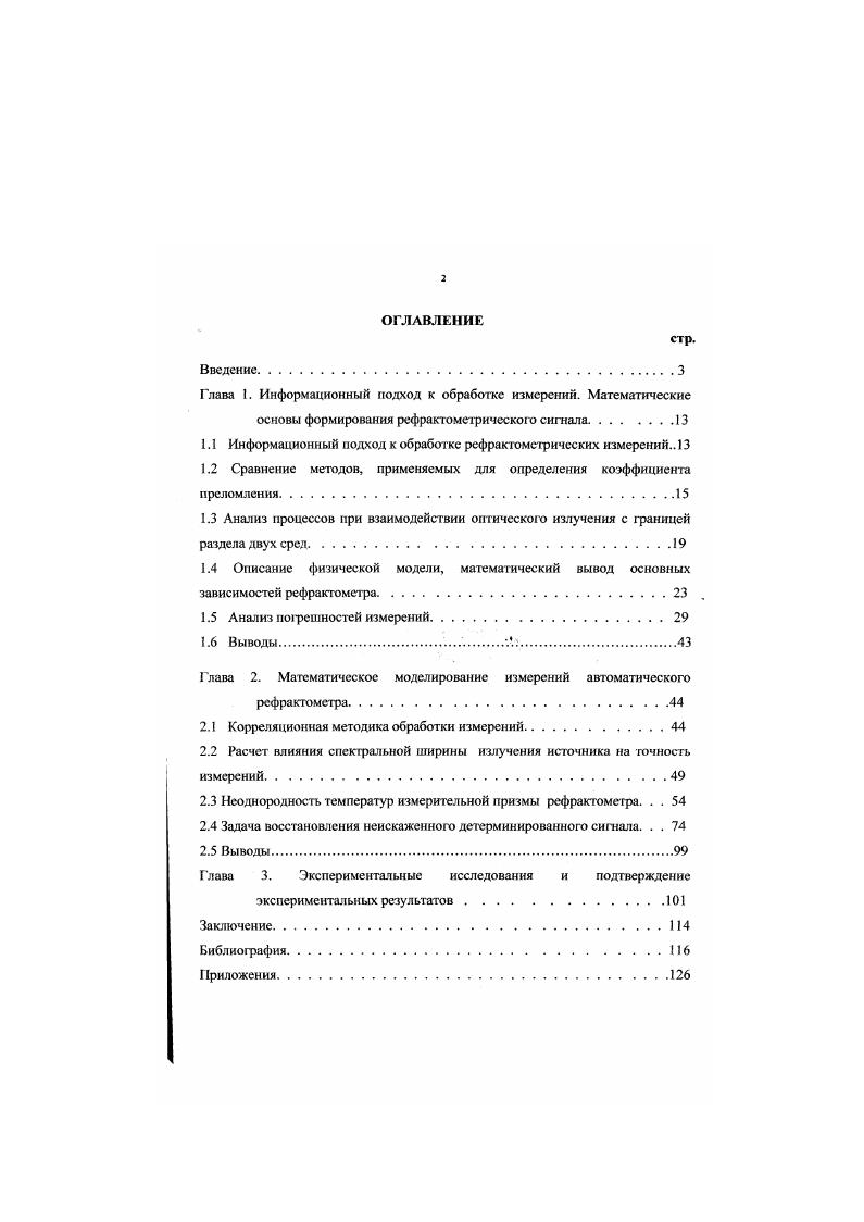 "1.1 Информационный подход к обработке рефрактометрических измерений 