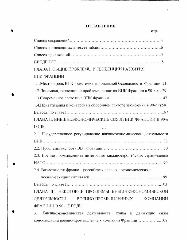 "ГЛАВА I. ОБЩИЕ ПРОБЛЕМЫ И ТЕНДЕНЦИИ РАЗВИТИЯ ВПК ФРАНЦИИ