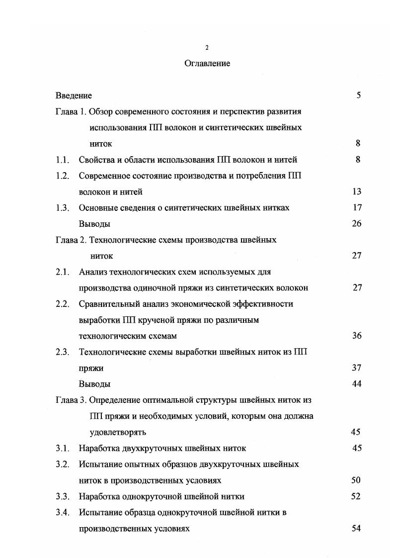 "Глава 1. Глава 2. Технологические схемы выработки швейных ниток из ПП пряжи