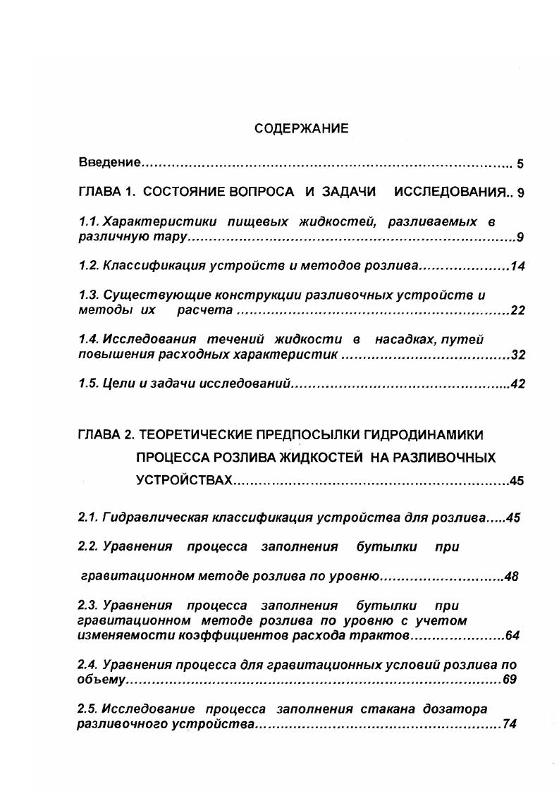 "ЭКСПЕРИМЕНТАЛЬНЫЕ УСТАНОВКИ И МЕТОДИКИ ИССЛЕДОВАНИЯ ГИДРОДИНАМИКИ ПРОЦЕССА РОЗЛИВА. Определение гидравлически наивыгоднейших соотношений площадей трактов. Определение номинального положения шатра устройства с дозированием по уровню. Исследования расходных характеристик кольцевых насадков сливных трактов. Глава 4. Исследования процесса заполнения стакана дозатора разливочного устройства. Экспериментальные исследования расходных характеристик насадков. Исследования влияния колебаний на расходные характеристики насадков. В работах Кларка К. Наименование методов, в большинстве случаев, также отражают физические условия розлива. Отличие с известными отечественными классификациями только в терминологии. Это говорит об одинаковом подходе к вопросу выбора определяющего фактора классификации. Еще одна классификация приведена в 8. Она учитывает методы розлива, а также конструкцию устройства, перекрывающего поток жидкости рис. В отличие от классификации , , сифонный розлив выделен в отдельный метод. В работе 2 на основании анализа конструкций и условий розлива выделены характерные особенности, оказывающие существенное влияние на характер истечения жидкости в бутылку. В качестве этих особенностей выделены конструктивные элементы сливной конус и наконечник, которые характерны для всех известных конструкций и во многом определяют конструкцию устройства, метод розлива и качество наполнения бутылки. Автор, анализируя различные способы формирования струи, предложил следующую классификациию рис. Рис. 