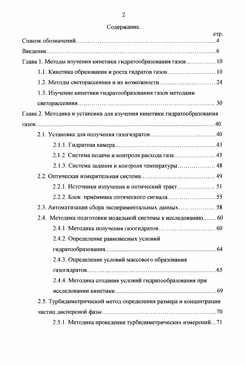 "Глава 1. Методы изучения кинетики гидратообразования газов.