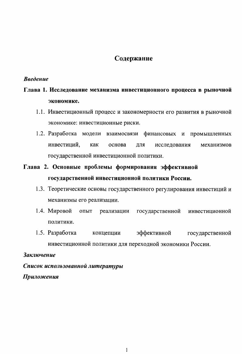 "Глава 1. Исследование механизма инвестиционного процесса в рыночной экономике.