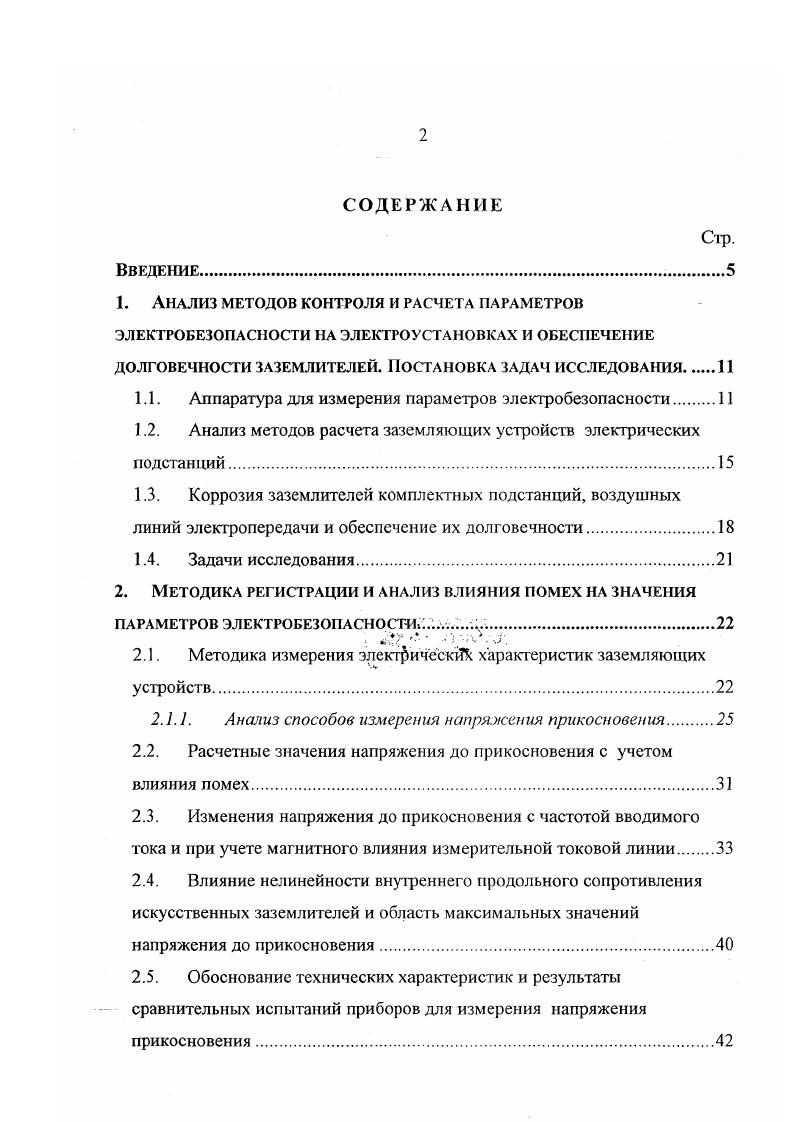 "Основной недостаток низкие значения токовой и потенциальной цепей с электродами максимум соответственно 0 и Ом. М6 не имеет защиты от помех и его можно использовать только при измерении ЗУ, сопротивление которых составляют единицы Ом. Что касается подобных приборов дальнего зарубежья, то о помехоустойчивости приборов нет сведений ни в проспектах фирм, ни в публикациях 6 . Приведенные данные свидетельствуют о том, что все приборы СНГ не свободны от недостатков. Поэтому представляется целесообразным провести сравнительные испытания серийных приборов и выявить те из них, которые имеют меньше недостатков. Кроме того, что особенно важно в современных условиях, необходима разработка российского прибора для измерения параметров электробезопасности, поскольку все проанализированные приборы выпускаются за рубежом. Нормирование заземляющих устройств но входному сопротивлению в условиях высокоомных грунтов от 0 до Ом. В, занимающих малую площадь, приводит либо к резкому увеличению расходуемого металла, либо вообще оказывается нереализуемо. В этих условиях переход на нормирование по напряжению прикосновения, являющемуся прямым критерием электробезопасности, является более экономичным и эффективным. В качестве базовых при анализе современных программ расчета напряжения прикосновения на ЗУ могут служить разработанные в СибНИИЭ программы V 2 и Поток 1. Основой алгоритма программы VМ являются два метода наведенных потенциалов и узловых напряжений. Программа обладает достаточно высоким эксплуатационным сервисом и реализована как в РФ, так и за рубежом Германия. 