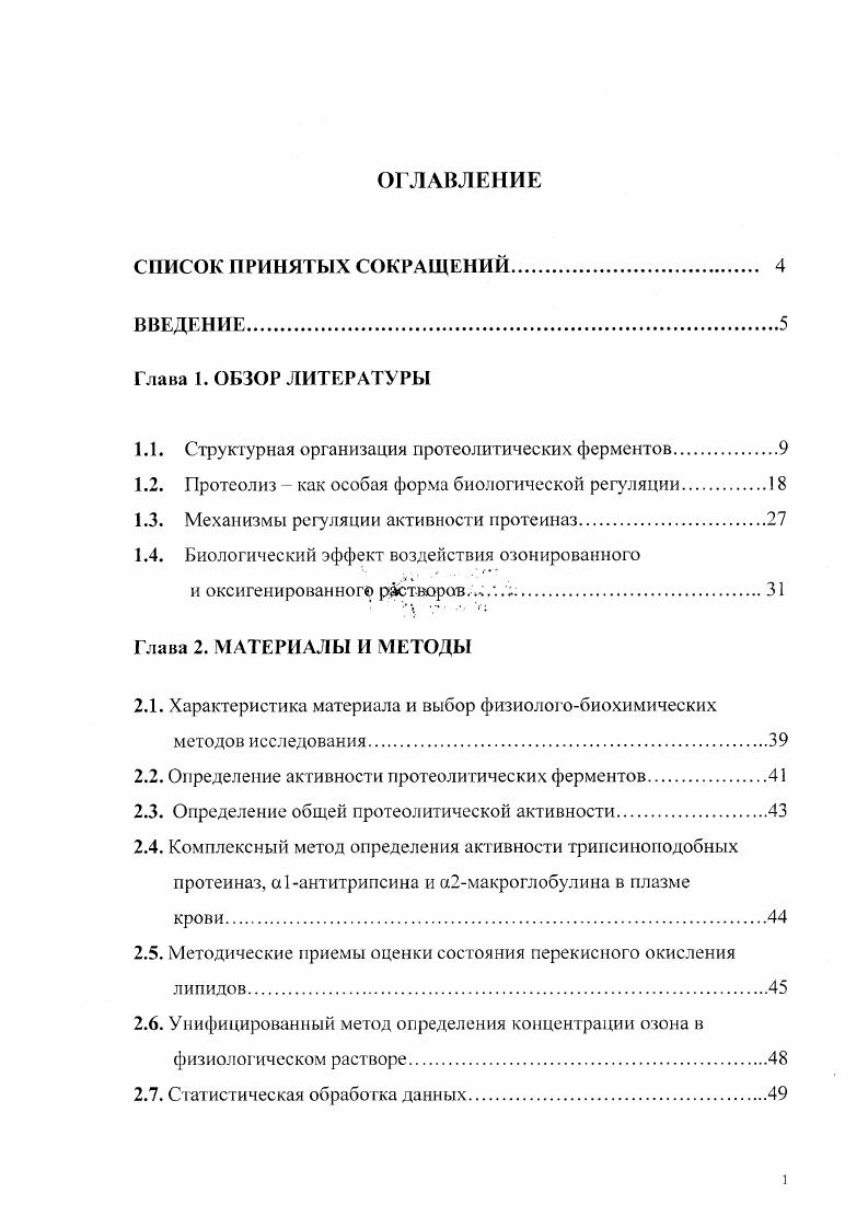 "1.1. Структурная организация протеолитических ферментов.