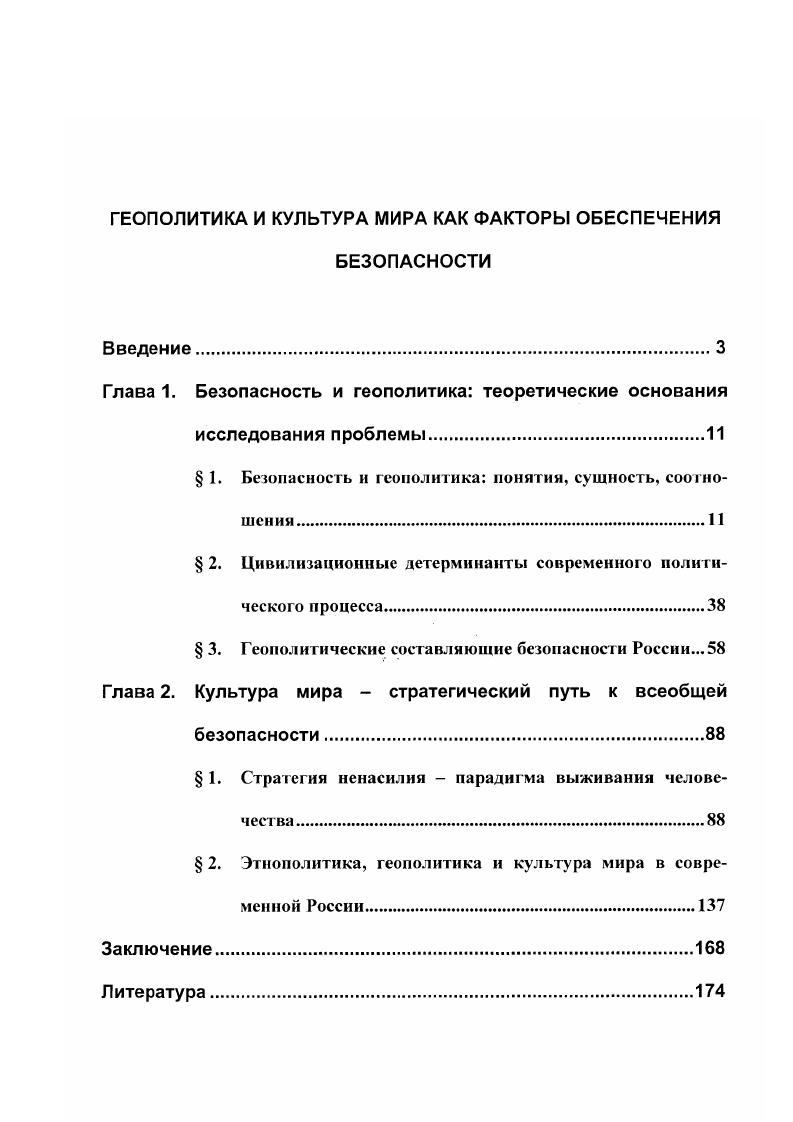 "ГЕОПОЛИТИКА И КУЛЬТУРА МИРА КАК ФАКТОРЫ ОБЕСПЕЧЕНИЯ БЕЗОПАСНОСТИ