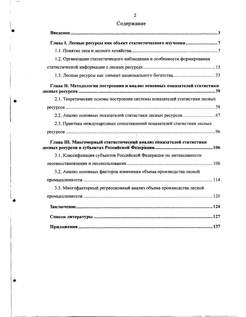 "Глава I. Лесные ресурсы как объект статистического изучения