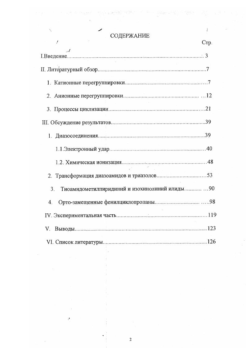 "Впервые сообщение о протекании перегруппировки Клайзена в ионизационной камере массспектрометра в условиях химической ионизации появилось в работе . Позже этот процесс был детально изучен на большой серии аллилфениловых эфиров с применением активации соударением и тандемной массспектрометрии . Было показано, что механизм схема 6 перегруппировки, происходящей при массспектрометрическом распаде этих соединений, совершенно аналогичен наблюдаемому в растворе при инициировании его трихлоридом бора или трифторуксусной кислотой ,. По сообщению авторов статьи аналогичная перегруппировка происходит и в случае пропаргилфениловых эфиров. Анионные перегруппировки. Значительное количество работ посвящено изучению анионных пере1рушшровок, осуществляющихся в 1азовой фазе массспектрометра. Большинство известных в классической органической химии перегруппировок, имеющих место в растворах, и перегруппировок, катализируемых основаниями, воспроизводится в ионизационной камере массспектрометра. Работы по массспектрометрическому моделированию подобных реакций в условиях химической ионизации отрицательных ионов с использованием тандемной массспектрометрии успешно и планомерно ведутся в исследовательской группе Джона Бови Австралия . В органической химии растворов перегруппировка Витгига является классическим примером 1,2анионного сдвига в случае бензиловых и аллиловых эфиров. В работах , показано, что эта перегруппировка происходит и в газовой фазе в массспектрометре при возможности депротонирования аатома углерода. Последующая миграция радикала к появившемуся в результате отщепления протона карбанионному центру по одному из предлагаемых в работе механизмов схема 7 приводит к образованию спирта. 