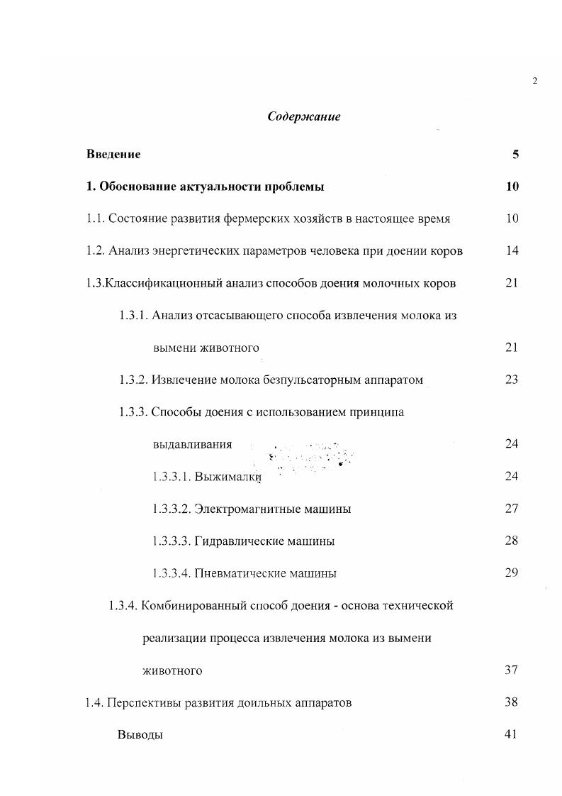 "Способы доения с использованием принципа выдавливания . V. . Выводы 7