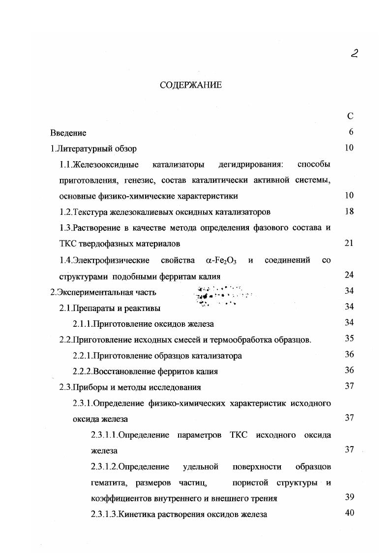 "1.1 .Железооксидные катализаторы дегидрирования способы