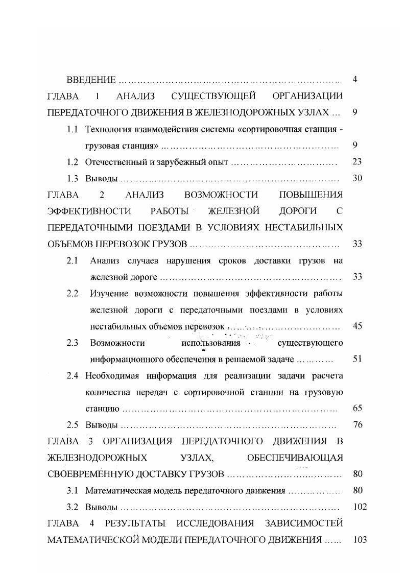 "Выполняя работу по вторичной сортировке местных вагонов на горке по станциям назначения местных вагонов в узле, и по третичной подсортировке по грузовым фронтам клиентуры имеется возможность выполнять по договорам с промышленными и сельскохозяйственными предприятиями и дополнительную сортировочную работу, и повышать за счет этого экономическую эффективность работы транспорта. Сортировочная станция должна получать два вида информации о подходе поездов предварительную и точную. Предварительная информация вместе с заданием на смену содержит данные о количестве поездов, которое должно прибыть на станцию в предстоящие часов с каждого направления с выделением поездов, поступающих в переработку, а также количества вагонов, следующих под выгрузку на сортировочную станцию. Периодически через каждые часа из отделения дороги передается на сортировочную станцию откорректированная информация, которая содержит следующие данные о каждом поезде номер, индекс, предполагаемое время прибытия общее число вагонов и вес назначение, а для поездов, подлежащих переработке, количество вагонов по назначению план формирования поездов, а также число вагонов, поступающих под выгрузку на данную сортировочную станцию . На вывозные и передаточные поезда, формируемые на близлежащих станциях станциях узла, сортировочная станция получает телеграммы телефонограммы сводки, которые содержат следующие данные номер и индекс поезда, намечаемое время отправления, назначения, условную длину и вес, количество вагонов в каждой группе по назначениям плана формирования поездов сортировочной станции. 
