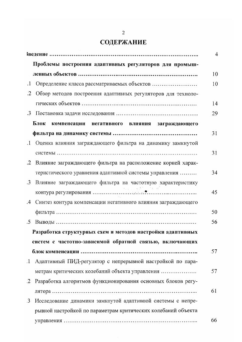 "Целесообразность применения этих регуляторов вза1сн алгоритмов управления с полной структурой обосновывается обычно , учетом квалификации и навыков наладчиков промышленной автоматики, припкших к регуляторам типа Г1И или ПИД. В большинстве работ данного направсния адаптация рассматривается как одноразовая или эпизодически покоряющаяся по инициативе оператора процедура, проводимая на базе активноо эксперимента за счет применения генератора изучающих воздействий, который юдает на вход объекта управления пробный сигнал. При этом критерий настройи регулятора формулируется в соответствии с традиционными не адаптивными етодами настройки замкнутых линейных систем, т. Так в критерием является степень усойчивости системы. В , настройку ПИДрсгулятора предлагается осуществлять с общеизвестной методикой ЦиглераПиколса , либо в соответствии с етодикой, основанной на определении критического коэффициента усиления раомкнутой системы в оптимальная настройка параметров регулятора соотетствует минимуму интеграла от квадрата рассогласования переходной характсистики основного контура от функции в виде единичного скачка. Большое распространение в настоящее время получили так называемые часотные методы построения адаптивных регуляторов. То есть те, которые испольуют гармонические испытательные пробные воздействия, прикладываемые к стойчивой системе, или структурные возмущения, приводящие к установлению в амкнутой системе управления устойчивых синусоидальных колебаний, при усювии, что частоты этих воздействий колебаний не совпадают с частотами шешних возмущений. 