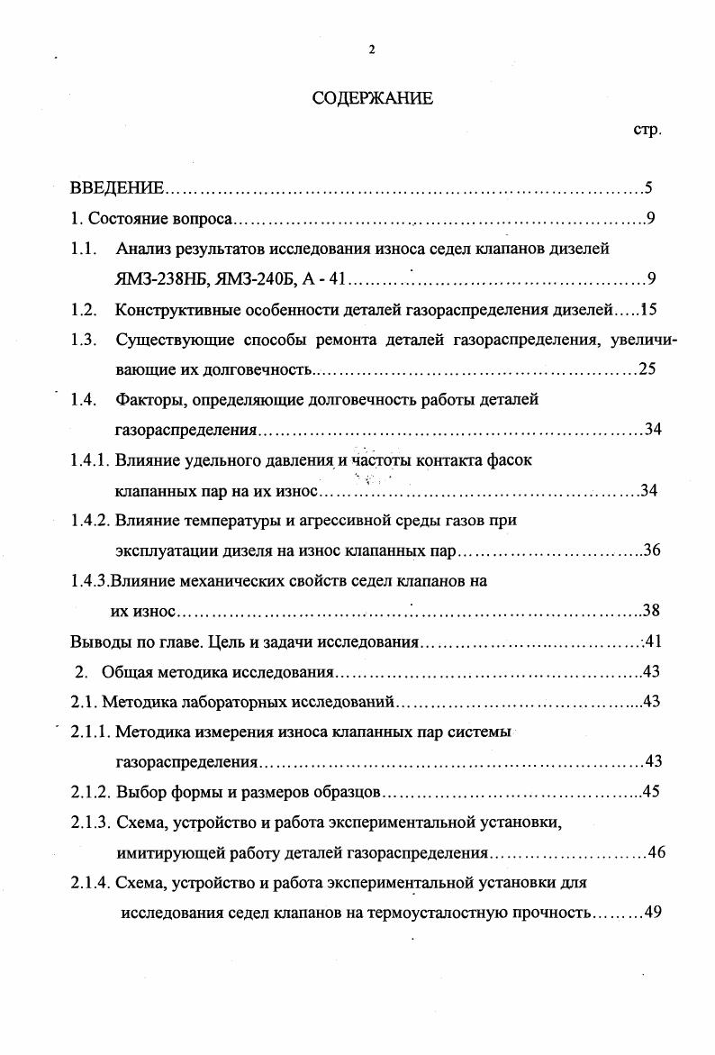 "Влияние частоты контакта фасок клапанных пар на их износ. Выводы но главе. Механизм газораспределения двигателя состоит из распределительного вала, клапанов, седел клапанов, толкателя, штанги толкателя, коромысла, пружин клапанов, направляющих втулок. В тракторных дизелях наибольшее распространение получило клапанное распределение с подвесной системой, которая представлена на рис. Преимуществом такого распределения является простота изготовления, совершенство уплотнения в сопряжении клапан седло клапана и ремонтопригодность. В данной системе газораспределительным органом является клапан, который образует с седлом клапана рабочую пару пара трения, а остальные детали служат для привода клапана и обеспечивают его движение по строго определенному закону, зависящему от параметров кулачка распределительного вала и передаточного отношения плеч коромысла клапана , , , 7. Клапан наиболее ответственная деталь этого механизма, расположен в конце длинной цепи передаточных звеньев. Поэтому движение, которое задается кулачками распределительного вала толкателю, воспроизводится клапаном с некоторым искажением. Основной источник этих искажений упругость звеньев передаточного механизма предполагается, что механизм спроектирован кинематически правильно. Рис. Подвесная компоновка клапанов в дизелях. Клапан обеспечивает плотность посадки силовым замыканием механизма газораспределения с помощью пружин. Силовое замыкание увеличивает нагрузки на деталях механизма, вызывает опасность разрыва кинематической цепи, то есть потери управляемости клапанов. 