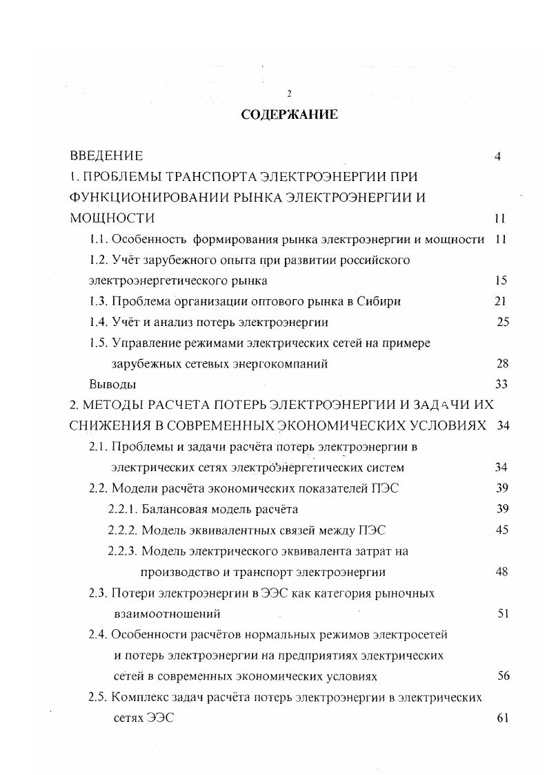 "1.1. Особенность формирования рынка электроэнергии и мощности 
