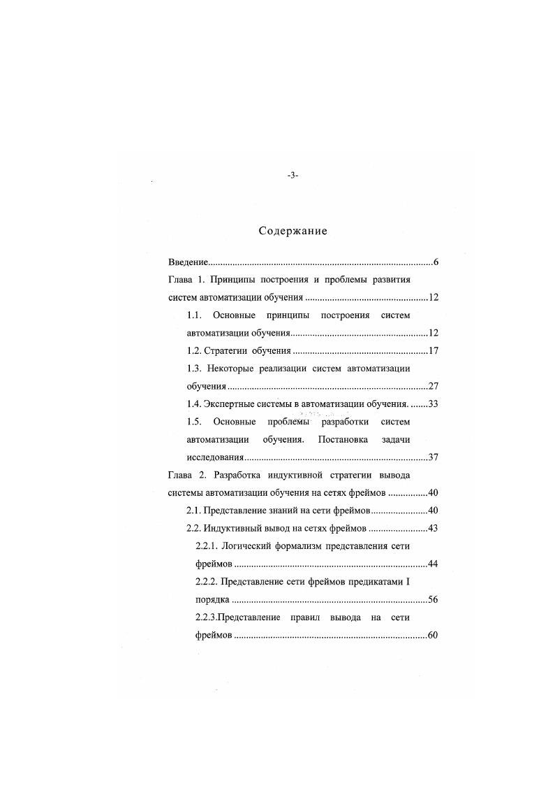 "Исполнитель использует содержимое базы знаний предметной области и базы приобретенных знаний и решает текущие задачи обучения. Данные, необходимые для исполнителя, копируются в рабочую намять. Опуда же черпается информация анализатором. Назначением анализатора является извлечение позитивной информации, заключенной в ответах обучаемого и выполненных исполнителем и пополнения текущей базы знаний. В связи с этим в работе анализатора приоритетной является предметная база знаний. Результаты анализа сообщаются обучаемому через рабочую память. Целью обучаемого является расширение текущей базы знаний, следуя использованной в системе стратегии обучения. Обучаемый делает заключения по материалу, предложенному учителем. При необходимости учебный материал фильтруется селектором. Ото означает, что при изучении конкретного вопроса или в соответствии с принятой стратегией обучения материал, предлагаемый учителем, должен быть падежным и адекватным стратегии. Поэтому часть материала может рассматриваться как шумовая компонента или не имеющая отношения к предметной базе данных. Обучаемый может последовать рекомендациям анализатора в выборе пути решения правила, факты и поместить в текущую базу знаний. Заметим, что от выбора формализма представления знаний в различных базах, образующих центральную часть архитекгуры системы, зависит выразительная мощность выводов, возможность модифицируемости и расширяемости базы знаний, а это в свою очередь может определить и возможности системы обучения. 