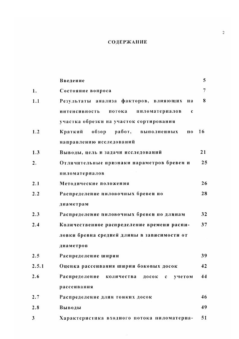 "коррелированны между собой и их распределение для зависимой переменной у является нормальным или близко к нему с постоянной дисперсией для всех значений независимой переменной х. Размерный состав пиловочника характеризуется распределением бревен по диаметрам и длинам. Распределение бревен по диаметрам влияет на оценку производительности и эффективности работы участков, выбор способа раскроя, на обоснование параметров оборудования для выполнения технологических операций, на специализацию лесопильных потоков по размерным группам сырья. Поэтому распределение бревен по диаметрам является основной размерной характеристикой сырья. Исследование зависимости минимального Лп, среднего Мс1и1 и максимального АП1ах количества бревен от диаметров с, изменяющихся в диапазоне см, проводили по экспериментальным данным, полученным на АО ЛЗ 3 за 5 лет но выборке, соответствующей полной загрузке производственных мощностей. Наблюденные результаты за произвольно выбранных смен подряд приведены в таблице П. А.2. Анализ влияния диаметра на количественное распределение бревен проводили согласно п. 