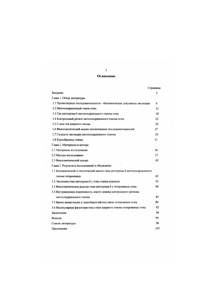 "1.1 Нуклеотидные последовательности  биохимические документы эволюции 