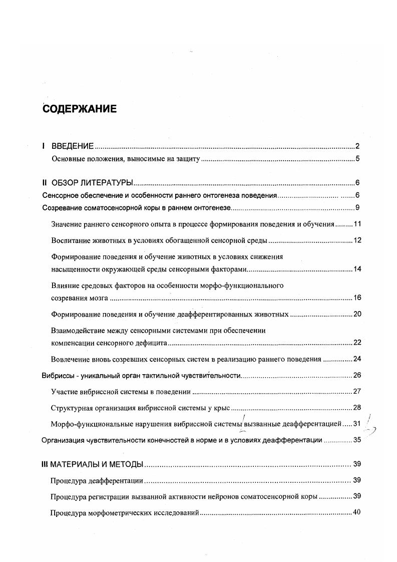 "Основные принципы которой заключаются в следующем на самых ранних этапах индивидуального развития происходит избирательное и ускоренное созревание именно тех элементов, которые необходимы для функционирования систем, обеспечивающих выживание организма на каждом конкретном этапе онтогенеза. Объединение разнородных структурных составляющих функциональной системы происходит благодаря консолидации отдельных ее частей, подвергшихся гетерохронному созреванию в раннем онтогенезе Анохин, . Речь идет об ускоренном созревании не отдельныханатомических единиц, а системы структур, объединяющих части разных органов. С позиций концепции системогенеза, каждый орган на протяжении раннего онтогенеза содержит области различной степени зрелости в этом состоит еще одна онтогенетическая закономерность, сформулированная П. К.Лнохиным принцип фрагментации органа. В основу этого принципа были положены данные Я. А. Милягина о фрагментарном созревании структур кортиева органа птиц. Было показано, что к моменту вылупления в слуховой системе грача избирательно созревают только те элементы, которые чувствительны к частотами пищевых сигналов взрослых особей Милягин, . В более поздних исследованиях было обнаружено, что принцип фрагментации органа является общебиологической закономерностью раннего онтогенеза. Известно, что у птенцов мухоловкипеструшки формируются не внутреннее ухо и слуховые структуры переднего мозга вообще, но в них избирательно и ускоренно созревают те элементы, которые оказываются чувствительными к частоте пищевых сигналов родителей, то есть, необходимы для обеспечения ранних форм пищедобывательного поведения Хаютин, Дмитриева, . При изучении мофофизиологических характеристик онтогенеза хватательного рефлекса у новорожденных детей одного из наиболее ранних и биологически значимых рефлексов К. Шулейкина, . Шулейкина, . VII и подъязычного и. XII нервов реализующие сосательные движения начинают реагировать на раздражение оральных афферентов очень рано у кошки уже в пренатальном онтогенезе эти реакции представлены в виде одиночных или групповых разрядов, а также реакций тонического типа в виде замедления или учащения исходной ритмики Шулейкина, . Пищевое поведение по праву можно считать наиболее важным с позиции выживания организма в течение первых дней жизни. Новорожденные котята и крысята, как и все незрелорождающисся млекопитающие, совершенно беспомощны во всем, что не связано с питанием даже акты мочеиспускания и дефекации осуществляются пассивно. В этот период организация пищевого поведения основана на тактильной и вкусовой чувствительности Шулейкина, . Раздражение рецепторов языка способствует запуску сосания, информация от механо и терморецепторов морды и передних конечностей обеспечивает переход от поиска соска к сосанию Шулейкина, . Было показано, что в ходе постнатального онтогенеза котенка проекционные зоны афферентных нервов, вовлекаемых в акт сосания и обеспечивающие вкусовую и тактильную чувствительность языка, по характеристикам вызванных потенциалов ВП оказываются более зрелыми Раевский, Черников . Анализ становления первичных ответов в орбитальной коре на стимуляцию язычного нерва и в соматосенсорой коре при стимуляции седалищного нерва у котят позволил прийти к заключению, что в той области коры, которая непосредственно связана с импульсациями от языка, дефинитивные вызванные реакции формируется значительно раньше, чем в соматосенсорной зоне Раевский, . Вызванные ответы на стимуляцию языка и вибрисс можно зарегистрировать у большинства стволовых нейронов еще в пренатальный период. К моменту рождения количество реактивных нейронов достигает дефинитивного уровня Раевская, . В противоположность этому, раздражение области надбровий, не являющейся рецепторной зоной пищевых реакций, у новорожденных котят вызывает реакции лишь небольшой части нейронов, количество которых значительно увеличивается к 1 2 месяцам жизни. При сравнении особенностей формирования вызванных потенциалов различных областей неокортекса у плодов кошки было обнаружено, что проекционная зона тройничного нерва является наиболее зрелой областью неокортекса стимуляция тройпичного нерва вызывает здесь ВП, который приобретает дефинитивный характер примерно за десять дней до рождения Максимова, . 