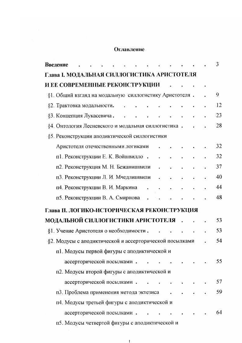 "Глава I. МОДАЛЬНАЯ СИЛЛОГИСТИКА АРИСТОТЕЛЯ И ЕЕ СОВРЕМЕННЫЕ РЕКОНСТРУКЦИИ 