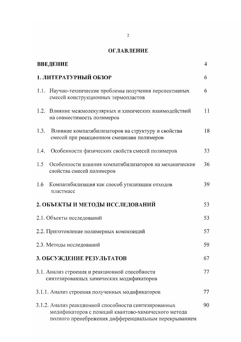 "Процессы реакционного смешения могут проводиться в растворе, расплаве и в тврдой фазе . В тврдой фазе такие процессы происходят в результате внешнего механического воздействия, приводящего к неупругим деформациям и пластическому течению. Результаты исследований механизмов и скоростей тврдофазных химических реакций в условиях высокого давления в сочетании с деформацией сдвига подробно рассмотрены в работах и выходят за рамки настоящего обзора. Примеры получения реакционных полимерных смесей группы А в растворе представлены в 0. Обычно исходные полимеры смешиваются в общем растворителе, затем смеси высаждают и обрабатываю в определнном температурновременном режиме. В таких условиях наиболее типичной реакцией межцепного обмена для полиэфиров является реакция трансэтерификации, т. При этом имеют место процессы гидролитической деструкции цепей и их поликонденсации 1. По данным Фурьеинфракрасной спектроскопии ФИКС, наряду с трансэтерификацией в смесях некоторых полимеров при высоких температурах может происходить и термодеструкция с рекомбинацией свободных макромолекулярых радикалов, что приводит к образованию привитых сополимеров 2. Установлено образование интерполимерного микрогеля при исследовании реакции ФриделяКрафтса, протекающей в мягких условиях в смеси двух практически несовместимых полимеров 3. По мнению авторов работ , компатибилизация смесей полимеров обусловлена образованием сополимеров или интерполимеров. Компатибилизации смесей полимеров способствует также образование водородных связей между компонентами смеси . 