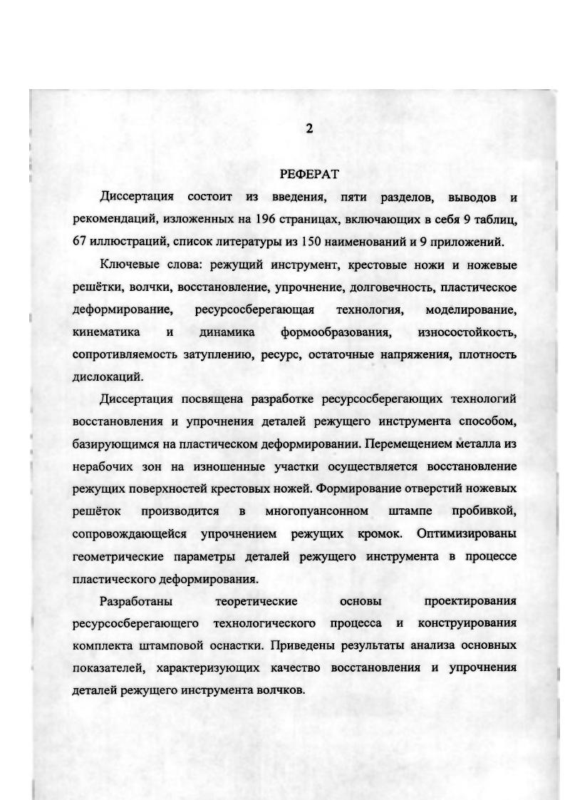 "отверстий мм число плоскостей резания следует доводить до четырх . Крестовые ножи при эксплуатации интенсивно изнашиваются, что обусловлено силовым и химическим воздействиями. Для характеристики в процессе работы силового воздействия на крестовый нож 1 рассмотрим схему движения измельчаемого продукта 2 через отверстия ножевой рештки 3, приведнную на рис. При рубящем резании на нож 1 оказывают воздействие следующие силы сопротивление перерезанию волокон и стенок клеток продукта , направленное перпендикулярно режущей кромке лезвия в сторону, обратную его движению усилие затяжки режущего аппарата силы трения между режущими плоскостями ножа и рештки , а также рабочей гранью ножа и продукта 2, опорной гранью и продуктом 3, возникающие вследствие вращательного движения ножа . Отметим, что износ режущих плоскостей крестового ножа по высоте происходит главным образом за счт воздействия силы трения , а затупление лезвия обусловлено воздействием силы сопротивления перерезанию продукта i. Для качественного измельчения сырья крестовый нож должен плотно прилегать к режущей плоскости ножевой решетки. Соприкасающиеся поверхности отшлифованы до заданной остроты режущих кромок, однако, реальные поверхности имеют сложный рельеф, характеризующийся шероховатостью и волнистостью рис. При трении скольжения появляются фрикционные связи, интенсифицирующие отделение частиц металла и пластифицирование режущих кромок ,. 