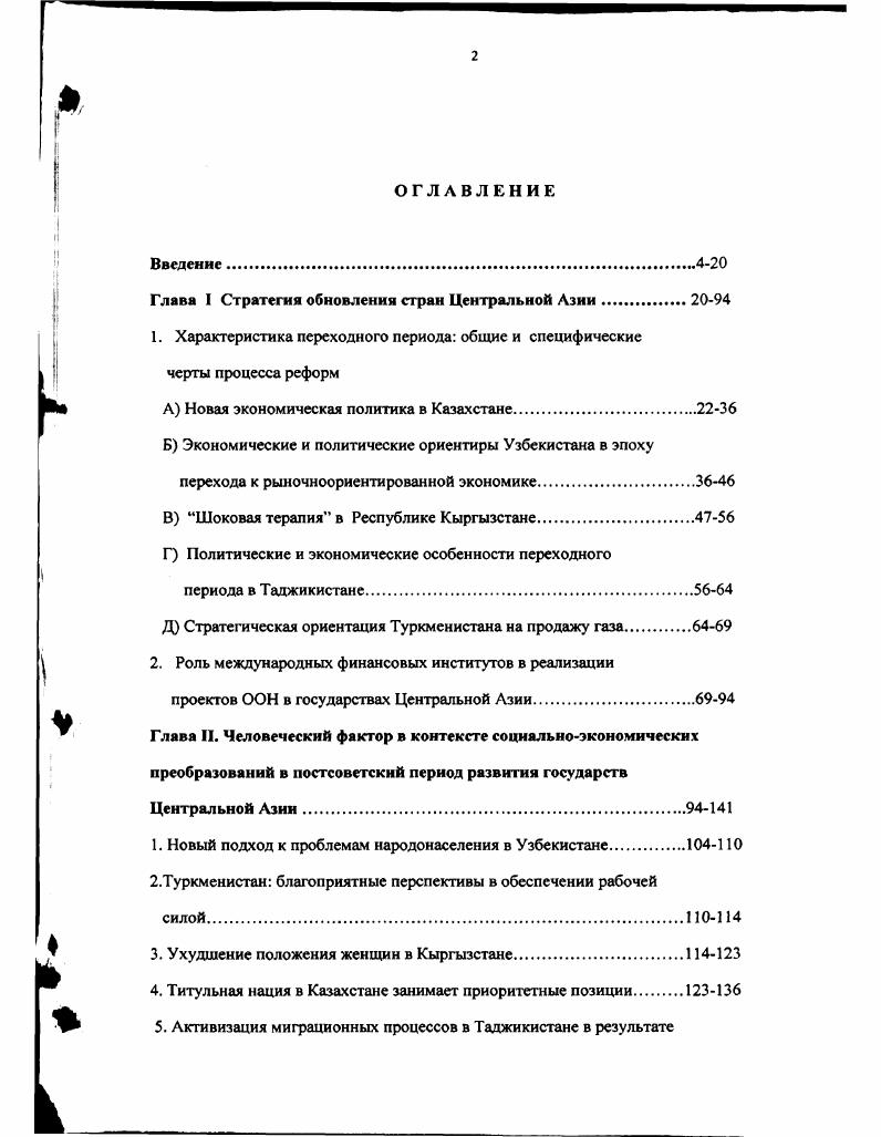 "Однако на первом этапе переходного периода необходимо было преодолеть последствия дезинтеграции единого экономического пространства, приостановить падение жизненного уровня населения, безработицу и другие негативные последствия. Параллельно специалисты стали разрабатывать программу структурной перестройки экономики. В качестве первоочередных задач, как правило, назывались макроэкономическая стабилизация, создание институциональной структуры и ускоренная подготовка кадров, а также комплекс мер по поддержанию социально экономической стабильности. Однако катастрофические показатели падения производства, галопирующая инфляция, падение реальных доходов населения заставили руководство стран Центральной Азии на ходу вносить изменения в предполагаемые планы. Прибегнув к помощи международных финансовых институтов, правительства были вынуждены ориентироваться на критерии либерализации экономики и финансовой стабилизации и принимать их рекомендации по реформированию национальной экономики. С течением времени стало очевидно, что стартовые позиции каждого государства как в экономике, так и в социальной сфере, а также наличие собственных природных ресурсов не одинаковы. Это предопределило и степень интереса иностранных инвесторов, вкладывающих средства в перспективные отрасли. Однако сегодня можно констатировать, что интересы иностранных инвесторов зачастую расходятся с теми целями, которые прокламируют новые независимые государства региона. Следует отметить, что специфика развития той или иной страны предопределила разную скорость реформирования. Даже при выработке моделей развития государства ориентировались на разные эталоны. Но сегодня уже ясно, что сложность самого процесса перевода плановой экономики на рыночные рельсы, зависимость от иностранных инвестиций, ставят новые независимые государства Центральной Азии в положение поставщиков сырья на мировом рынке. В виду отсутствия непосредственного выхода к морю в первую очередь предполагается сконцентрировать усилия на торгово экономические отношения с близлежащими государствами. Впоследствии с развитием инфраструктуры в регионе возможно расширение круга партнеров. Нельзя также забывать о том, что Центральная Азия представляет собой трудоизбыточный регион. Дешевая рабочая сила дает шанс развитию трудоинтенсивных отраслей и уже привлекает зарубежных инвесторов. Характеристика переходного периода общие и специфические черты процесса реформ. Специфика Казахстана заключается в уникальном многообразии природных богатств и поэтому вполне закономерно, что индустриальный и ресурсно сырьевой профиль республики в значительной степени определяется большими запасами полезных ископаемых, их конкретными разработками, соответствующей материальной базой и транспортной инфраструктурой. Прогнозные нефтегазовые ресурсы включая казахстанский сектор Каспийского моря оцениваются по нефти и конденсату в размере более млрд. К моменту провозглашения независимости экономика Казахстана была глубоко интегрирована в экономическое хозяйство России и других стран бывшего СССР. Особую остроту разразившемуся в Казахстане кризису придали унаследованные от плановой экономики факторы чрезмерная, искусственно созданная концентрация и монополизация производства, большой военнопромышленный сектор, нерентабельный сельскохозяйственный сектор с гигантскими производственными единицами, неразвитая инфраструктура и экологически неблагополучные районы Семипалатинская область, где находится атомный полигон, территории, прилегающие к космодрому в Байконуре, и казахстанское Приаралье. В результате трудностей, неизбежно возникающих при переходе к рыночной экономике, возник спад производства. За период гг. На первом этапе реформирования правительство Казахстана пыталось ориентироваться на Россию, тем более, что президент Н. Назарбаев в тот период был активным сторонником Евразийского союза. Поэтому процессы, происходившие в экономике России, самым негативным образом проявлялись в Казахстане. Центральная Азия и Кавказ. Общественно политический журнал. Лулеа Швеция, , , с. 