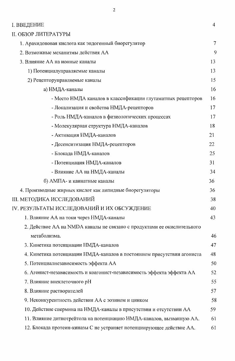 "1. Арахидоновая кислота как эндогенный биорегулятор 