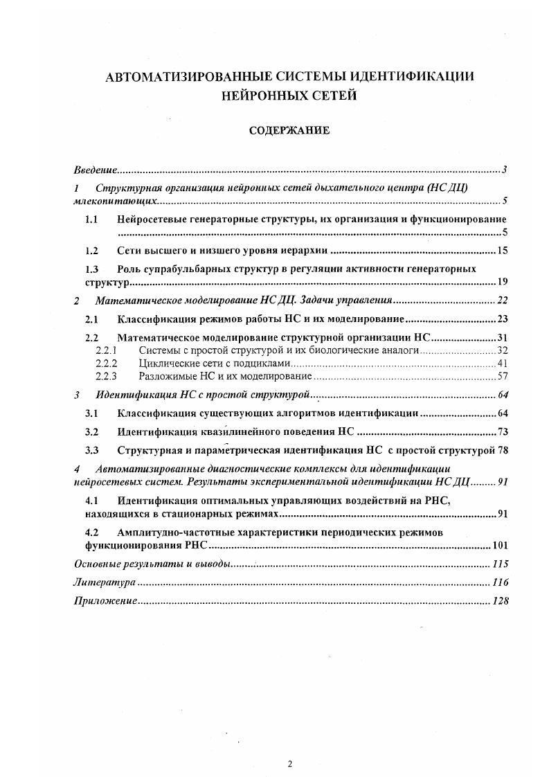 "1 Структурная организация нейронных сетей дыхательного центра НСДЦ млекопитающих. 
