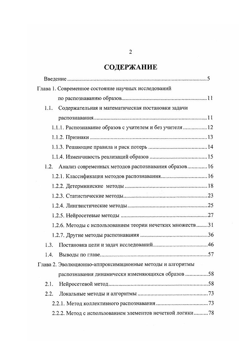 "Рассмотрим перечисленные методы более подробно, оценивая их с точки зрения пригодности для решения поставленной задачи исследования распознавания образов, динамически изменяющихся во времени. Приведем несколько типовых детермининистских методов распознавания 1,6. Метод построения эталонов. По существу, эталон это усредненный по обучающей выборке абстрактный объект абстрактным он называется потому, что может не совпадать ни с одним объектом генеральной совокупности. Распознавание осуществляется следующим образом. На вход системы поступает объект набор признаков х, принадлежность которого к тому или иному образу системы неизвестна. От этого объекта измеряются расстояния до эталонов всех образов, и система относит к тому образу, расстояние которого до эталона минимально. Расстояние измеряется в той метрике, которая введена для решения определенной задачи распознавания. Не рассматривая эффективность данного метода, отметим, что он может быть применен непосредственно для распознавания динамически изменяющихся образов лишь в том случае, если известны законы изменения эталонов во времени, т. ХЭ1 I. Метод дробящихся эталонов. Процесс обучения состоит в следующем. На первом этапе в обучающей выборке охватывают все объекты каждого класса гиперсферой возможно меньшего радиуса. Сделать это можно, например, так. Строится эталон каждого класса. Вычисляется расстояние от эталона до всех объектов данного класса, входящих в обучающую выборку. Выбирается максимальное из этих расстояний гпцл. Строится гиперсфера с центром в эталоне и радиусом Я гпвх , охватывающая все объекты данного класса. Подобная процедура проводится для всех классов образов. 