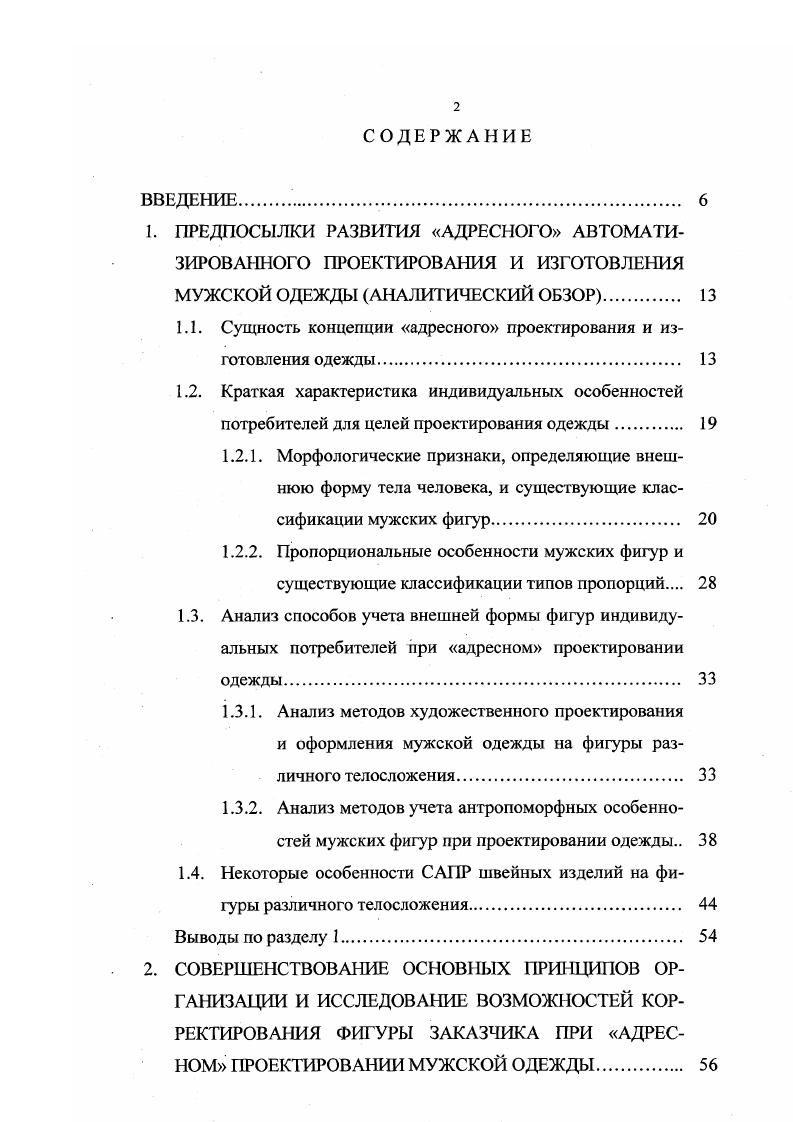 "ными пропорциями отношение роста к расстоянию от пола до пупка равно отношению золотого сечения. У мужчин это соотношение примерно равно 1,5, у женщин 1, ,. Исходя из того, что инвариант волны головного мозга человека, соответствующий умственной работе, равен 1,8, т. Изучению пропорций реальных мужских и женских фигур посвящено много работ антропологов и специалистов швейного производства ,,,,,,. В большинстве практических руководств пропорциональность мужской фигуры определяют по соотношениям полуобхватов груди и талии, разница между которыми, например, для условнопропорциональной фигуры размера средней полноты IV роста, должна составлять см, а величина размерного признака полуобхвата бедер должна превышать эту величину на 1, см. В.В. Бунаком выделено три основных типа пропорций тела достаточно часто встречающихся как среди мужчин, так и среди женщин долихоморфный, характеризующийся относительно длинными конечностями и узким коротким туловищем брахиморфный с относительно короткими конечностями и длинным широким туловищем мезоморфный средний тип, занимающий промежуточное положение. Цифровая характеристика основных типов пропорций тела взрослых мужчин, данная П. Н. Башкировым ,, представлена в табл. Эта схема пропорций основана на соотношениях размеров отдельных частей тела с длиной тела. Однако, как показал В. В.Бунак длина тела складывается из размеров, варьирующих достаточно независимо друг от друга длины корпуса туловища и длины нижних конечностей. Каждый из этих признаков связан с другими признаками разной степенью тесноты связи . Исходя из этого обстоятельства, В. 