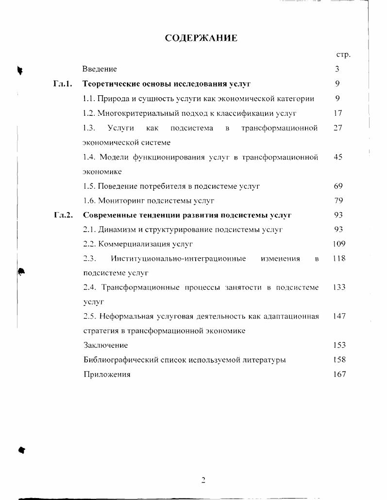 "К середине XX века в парадигме экономической теории происходит изменение трактования производительного и непроизводительного труда. Так, А. Маршалл в Принципах экономической науки подробно останавливается на данной проблеме. Он определяет, что почти всякий труд в известном смысле производителен , стр. А. Маршалл определяет труд, как всякое умственное или физическое усилие, предпринимаемое частично или целиком с целью достичь какоголибо результата. Производительным Маршалл считает всякий труд, за исключением того, который не достигает поставленной цели, а следовательно, не создает никакой полезности. Если к труду применять слово производительный, то его следует понимать как труд, производящий насущные жизненные средства. Отсюда, производительное потребление А. Маршалл трактует, как полное потребление, которое в свою очередь порождает выгоды, из которых многие, заслуживающие наибольшего признания, непосредственно не участвуют в производстве материального богатства. А. Маршалл предупреждает, что все расхождения в употреблении слова производительный очень тонки и выглядят несколько нереальными. Теперь едва ли стоило бы воспроизводить их, но они имеют долгую историю, и, вероятно, лучше будет не отбрасывать их сразу же. Попытки возглашать жестким, категоричные различия там. Некоторые из таких определений, например, вели к заключению, что оперный певец относится к производительным в свою очередь билетер, когда показывает зрителям их место в зале, является непроизводительным работником, если же он продает программы, он производительный , сгр. В отечественной науке проблеме производительного труда много внимания уделил С. Г. Струмилин. В г. В соответствии с этим представлением работники сферы услуг сами создают фонд для производства своей рабочей силы, а обмен между материальным и нематериальным производством имеет в своей основе обмен стоимостей, эквивалентов. Методология измерения объема чистых услуг базируется здесь на признании их стоимостного характера и принципиально не отличается от методологии измерения затрат общественнонеобходимого труда в материальном производстве. Однако, эта концепция не получила признания до х годов. Повышение уровня социального многообразия и демассификация производства, ориентирование его на потребителя и на удовлетворение потребностей по индивидуальным заказам, стремление максимизировать потребительскую удовлетворенность ключевые элементы формирования сервисной экономики. Для такой ориентации производства потребуется участие в производственном процессе самих потребителей, предостаатяющих производителю исходную информацию о предпочтительном исполнении заказа. В результате продукт, в котором реализуется непосредственная связь субъектсубъект, интерперсональное отношение производителя и потребителя является вектором, тенденцией изменений в современной экономике, содержательной стороной создания благ услуг, значение и объемы которых возрастают по всей цепи воспроизводственного процесса. Дж. К. Гелбрейт . Общество стало достаточно богатым. Оно способно производить значительное количество предметов первой необходимости. Производство вещественных благ в качестве первой цели становится менее важным. На первый план выдвигаются другие, не чисто материальные потребности, а медицинское обслуживание, образование, транспорт, экология , стр. Необходимость выработки нового подхода в исследовании обусловлена важностью объяснения различных результатов и траекторий развития национальных экономик, поэтому для развитых стран производство услуг это уже первостепенная задача. Для отечественной экономики производство услуг так же становится важным аспектом. Отечественные экономисты отмечают роль услуговой леятельности. Е.А. Громов. С.М. Загладина. В.В. Зубчанинов определяют, что услуги становятся быстро возрастающим ингредиентом народного потребления. Соыасно их теории, причина этого процесса не только в том. Главная причина в том. Производство, распределение, потребление все фазы общественного производительного процесса ныне столь же зависимы от материально вещественных, как и от невещественных факторов. 