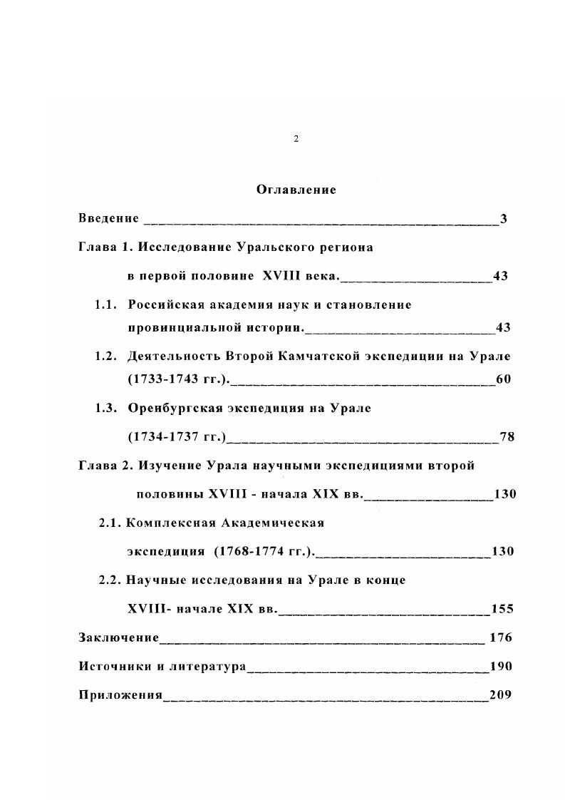 "Однако наибольшую ценность представляют исследования И. И. Усанова. В них определн вклад И. Ф. Германа и Ярцова в разработку истории горнозаводской промышленности России и Урала с древнейших времн до начала XIX в. Авторы остановились на периодизации истории уральской металлургии, данную И. Ф. Германом и исходящую, как и у В. П. Татищева, из правления царей. Они также отметили идеализацию историками взаимоотношений между горнозаводчиками и работными людьми и роль горных администраторов в лице В. Н. Татищева и В. И. Геннина. Отдельную группу в историографии истории научных экспедиций и их участников составила периодика, где печатались материалы по данной проблематике, особенно к юбилейным датам. Многие из них посвящены П. С. Палласу . В публикациях показывается его жизненный путь, маршрут путешествия, характеризуется работа ученого в области естествознания, датся обзор его работ. Значительное внимание в периодической печати было уделено И. И. Лепехину и Г1. И Рычкову . В статьях излагается биография исследователей, анализируются труды и вклад в изучение географии, истории, экономики края. И.К. Кирилове, Ярцове и Н. П. Рычкове датся оценка их как личностей и администраторов, вскрывается ценность их изысканий как исторических источников . В самостоятельную группу в историографии истории научных экспедиций и их участников можно выделить материалы конференций, которые проводились по данной проблематике . Тематика исследований авторов со всего уральского региона, а также Москвы и СанктПетербурга лишний раз подтверждает актуальность данной темы. Жизненный и научный путь учных XVIII в. Необходимо отметить тенденцию последнего десятилетия к популяризации знаний об учных XVIII в. Урале, что позволяет познакомиться с ними широкому кругу читателей. Научнопопулярные книги издали такие авторы, как Ефремов, В. И. Осипов, И . Уханов, В. Сидоров . Таким образом, обзор отечественной историографии показывает, что не все аспекты истории деятельности научных экспедиций XVIII начала XIX вв. Урала на сегодня разработаны в полной мере. Не раскрыта в полной мерс роль Российской Академии наук в развитии уральской истории. Если достаточно обстоятельно изучены исторические взгляды по истории Урала И. Ф. Германа, И. И. Лепехина, П. И. Рычкова, Ярцова, то значительно меньше сделано по раскрытию вклада других участников научных экспедиций в исследование края. Пет в совокупности и обобщающего комплексного исследования по данной проблеме. Все это ещ раз говорит об актуальности данного диссертационного исследования. Цель исследования состоит в том, чтобы определить вклад участников научных экспедиций XVIII начала XIX вв. Урала. XVIII начала XIX вв. XVIII начала XIX вв. Урала, определить их мировоззренческие позиции. Объектом изучения являются архивные, опубликованные материалы и труды участников научных экспедиций х гг. XVIII х гг. XIX вв. Урале. Предметом исследования стало становление и развитие истории Урала, связанное с работой научных экспедиций. Тобольской, являвшиеся сферой деятельности научных экспедиций в XVIII начале XIX вв. Урале. Хронологические рамки диссертации охватывают гг. Они не носят жсткого характера, поскольку для всестороннего анализа и оценки проблемы потребовалось обращение к истории становления Российской Академии наук с г. XVIII начале XIX вв. Источниковую основу исследования составили опубликованные и неопубликованные материалы и труды участников научных экспедиций XVIII начала XIX вв. Первостепенное значение имеют работы, содержащие богатейший материал и оценочные моменты по истории, экономике, этнографии, археологии, исторической географии и демографии Урала, таких известных ученых участников научных экспедиций в крае в XVIII начале XIX вв. И.Ф. Германа, И. Г. Гмелина, И. К. Кирилова, Г. Ф. Миллера, II Палласа, П. И. Рычкова, И. И. Лепехина, Ярцова . Следующую группу источников составила публицистика периодических изданий второй половины XVIII начала XIX вв. Ежемесячные сочинения к пользе и увеселению служащие 1 5 гг. Сборник Министерства Главного архива МИД. 