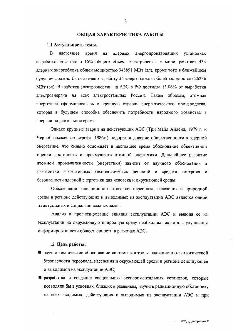 "Настоящая работа и посвящена разработке и созданию радиационного измерительного комплекса для осуществления радиационного мониторинга на действующих и выводимых из эксплуатации АЭС. Надо отметить, что частично решению этой проблемы посвящено много работ отечественных и зарубежных авторов, но во всех этих работах проблема радиационного мониторинга не доведены до логического завершения. В данной работе не ведтся анализ литературных источников, а представляется это сделать самому читателю, на основе литературных источников, изученных автором. В дополнение к сказанному выше отметим ещ одну важную проблему, к решению которой разработанный измерительный комплекс имеет самое непосредственное отношение. Известно, что масса отходов, образующихся при выводе из эксплуатации блоков отечественных АЭС по варианту ликвидация с полным демонтажем зданий, составляет ориентировочно для ВВЭР0 0 тыс. ВВЭР 0 тыс. РБМК 0 тыс. Из указанной массы отходов приблизительно 2 составляют радиоактивные отходы РАО, подлежащие после кондиционирования хранению или захоронению. Основная же масса отходов это низкоактивные радиоаюпвные материалы, активность радионуклидов в которых выше фоновых значений, но ниже активности 1 группы ТРО. Согласно НРБ, к этим материалам относятся вещества, создающие при любых условиях работ с ними индивидуальную годовую эффективную дозу не более мкЗв, или коллективную эффективную годовую дозу не более 1 чел. Зв. Минимально значимая удельная активность этих материалов чрезвычайно мала, и в соответствии с НРБ для основных радиационно значимых радионуклидов составляет ориентировочно Бкг. 