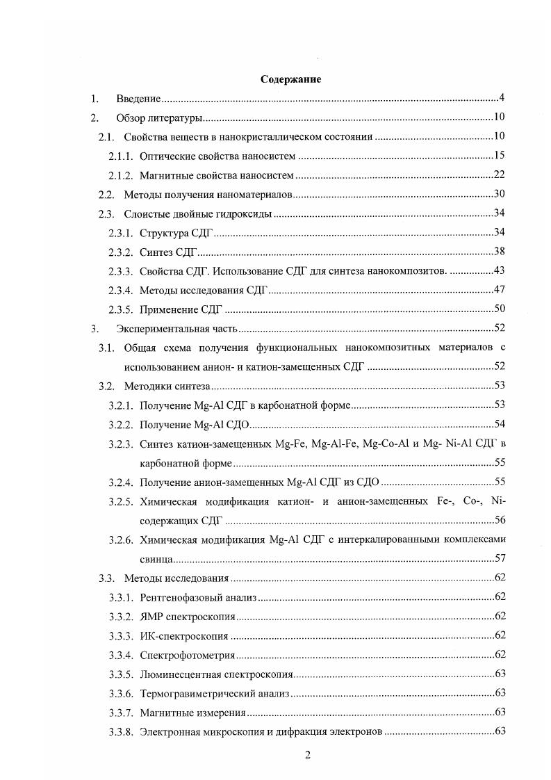 "Как правило, это значение не превышает 0 нм, и в настоящее время большинство исследователей используют его как границу максимального размера наночастиц 2, . Эта величина является чисто условной и необходима только для формальной классификации. Частицы более крупного размера вплоть до нескольких микрометров называют ультрадиспсрсными или супердиспсрсными. Обычно различают два типа наиочастиц частицы упорядоченного строения, имеющие, как правило, до атомов и размер нм, называемые кластерами или нанокристаллами, и собственно наночастицы с диаметром нм, состоящие из ЮЮ6 атомов . Однако последнее определение будет верно лишь для изотропных сферических наночастиц. Так, нитевидные и пластинчатые частицы могут содержать гораздо большее число атомов и иметь один или два линейных размера, превышающих пороговое значение, но их свойства остаются характерными для вещества в нанокристаллическом состоянии. На основании отношения линейных размеров наночастиц друг к другу их подразделяют на одно, дву и трехмерные соответственно И, и ЗИ наиочастицы . Однако в последнее время считается более правильным разделять геометрическую размерность наночастиц и их физическую размерность, которая определяется не по линейным размерам, а по зависимости тех или иных физических характеристик от числа значимых пространственных размеров . Необходимо отметить, что если наночастица имеет сложную форму и строение, то характеристическим размером будет уже не ее линейный размер, а размер ее структурного элемента. В этом случае частицы, как правило, называют наноструктурами, причем их линейные размеры могут значительно превышать величину в 0 нм. В зависимости от того, какую преимущественную анизогронию имеют структурные элементы наноструктур, их так же подразделяют на одно, дву и трехмерные. Как уже отмечалось, наиболее важной отличительной особенностью наносистем является проявление в них эффектов размерного квантования. С классической точки зрения, по мере уменьшения размеров частиц в системе должно происходить лишь увеличение удельной поверхности, в то время как свойства объемной фазы остаются неизменными . При этом влияние размеров частиц на термодинамику системы учитывается введением в выражение для свободной энергии члена , где 5 величина поверхности, у коэффициент поверхностного натяжения, независящий от размера. Согласно уравнению Томпсона , по мере уменьшения размеров частиц происходит увеличение равновесного давления пара и растворимости, изменяются температуры плавления и других фазовых переходов. В то же время, ряд экстенсивных характеристик системы, связанных с протеканием процессов на поверхности предельная адсорбция, каталитическая активность и т. Значение величины удельной поверхности частиц резко возрастает по мере приближения их размера к атомарному, что связано со значительным увеличением числа атомов, составляющих поверхность частиц рис 2. Рис. Отношение числа атомов, составляющих объем и поверхность сферических частиц, в зависимости от размера частиц. С другой стороны, многие свойства материалов магнитные, оптические, электрические и т. В этом случае свойства вещества не могут быть объяснены только увеличением удельной поверхности и ростом числа поверхностных атомов без учета квантоворазмерных эффектов. Примерами могут служить образование квантовых точек в случае, если размеры частиц полупроводника становятся соизмеримы с ДеЬройлевской длиной волны электрона изменение ширины запрещенной зоны за счет локализации экситонов переход ферромагнитных материалов в суперпарамагнитное состояние . Однако иногда размерный эффект проявляется даже в таких свойствах вещества, как его каталитическая активность или реакционная способность, где активность обычно считается пропорциональной удельной поверхности с уменьшением размера частиц может наблюдаться как резкое увеличение, так и уменьшение удельной активности, т. Причем, как правило, этот эффект особенно ярко выражен для нанокластеров, т. Многие другие свойства вещества так же претерпевают наибольшие изменения при уменьшении размеров частиц ниже 5 нм 4. Кроме того, для нанокластеров наблюдается немонотонная зависимость их свойств от величины кластера, т. 