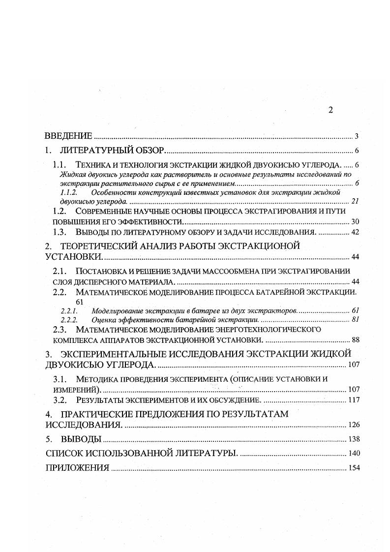"1.1. Техника и технология экстракции жидкой двуокисью углерода 