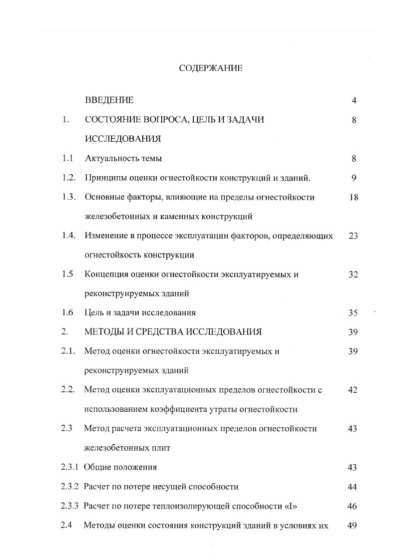 "4. Огнестойкость является международной пожарнотехнической характеристикой, регламентируемой строительными нормами и правилами, и характеризует способность конструкций и зданий сопротивляться воздействию пожара. Температурные режимы пожаров могут весьма существенно отличаться друг от друга. В связи с этим при оценке огнестойкости конструкций возникает проблема выбора некоторого, так называемого стандартного температурного режима пожара, использование которого при огневых испытаниях позволило бы сравнивать сопротивление различных конструкций воздействию пожара. Такая единая стандартная температурная кривая была в году рекомендована Международной организацией по стандарт изации 0 для всех испытаний на огнестойкость см. ТТ0 отИ 1. Т0 начальная температура, С. Выражение 1. В какойто мере это кривая отражает изменение температуры помещения при количестве горючей нагрузки эквивалентной кт древесины м2. Рис 1. Температурные режимы пожаров в помещениях зданий и сооружений различного назначения 1 режим стандартного пожара 2 режим пожара в туннелях 3 режим пожара для объектов нефтеперерабатывающей и нефтехимической промышленности 4 режим пожара в подвальном помещений 5 режим пожара в опытном помещений с различной площадью проемов 5а 2м. 
